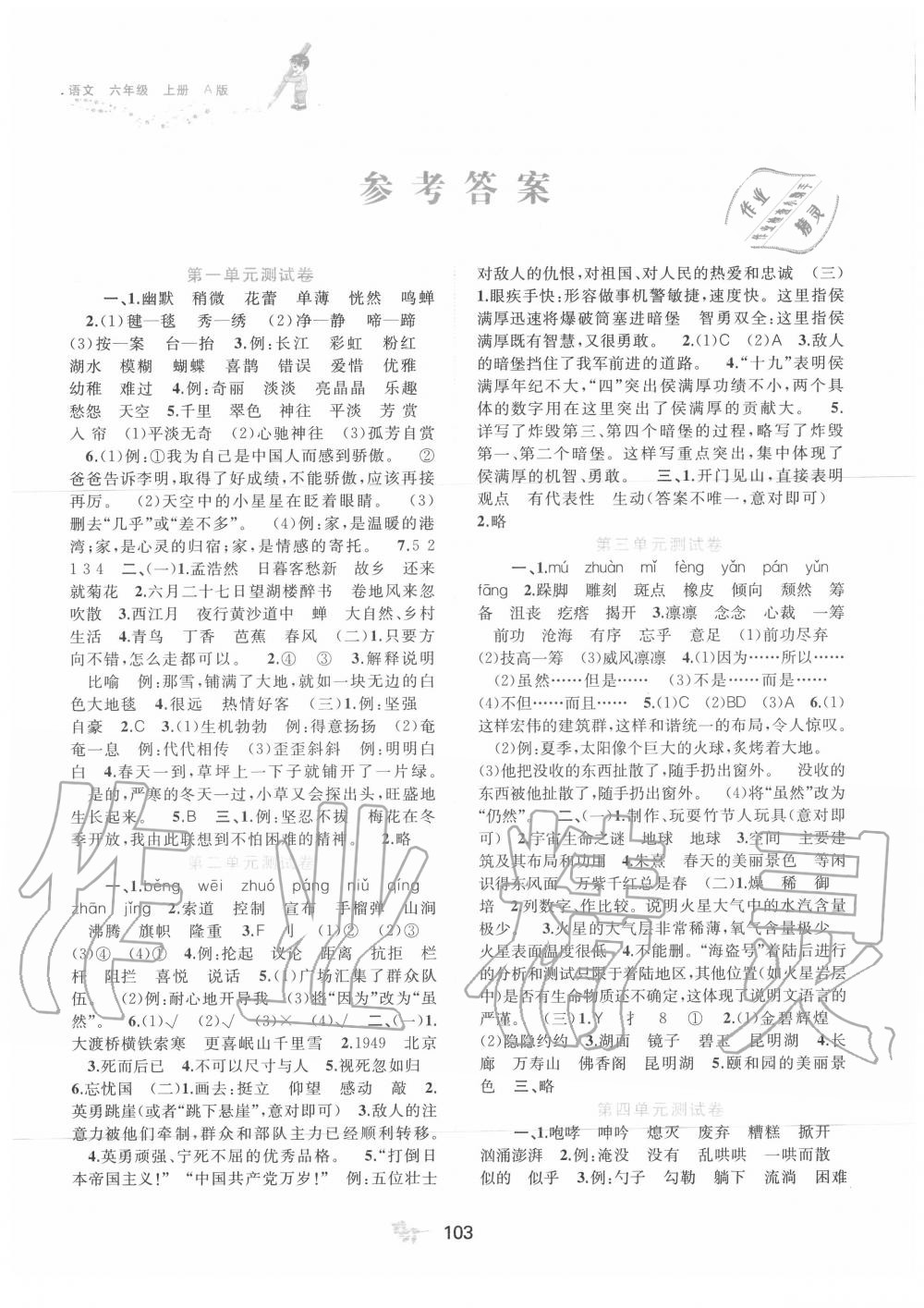 2020年新課程學(xué)習(xí)與測(cè)評(píng)單元雙測(cè)六年級(jí)語文上冊(cè)人教版A版 第1頁