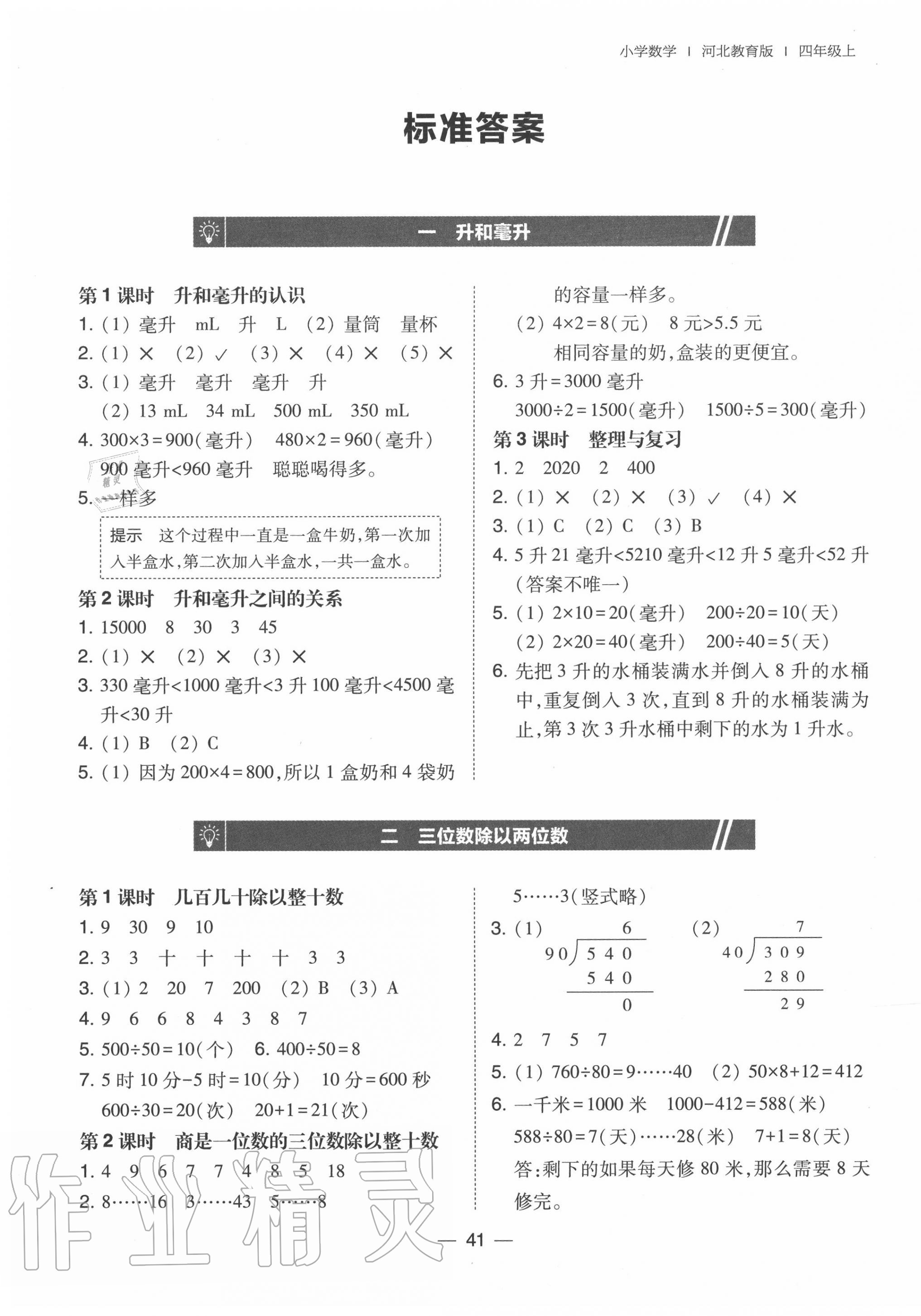 2020年北大綠卡四年級(jí)數(shù)學(xué)上冊(cè)冀教版 參考答案第1頁