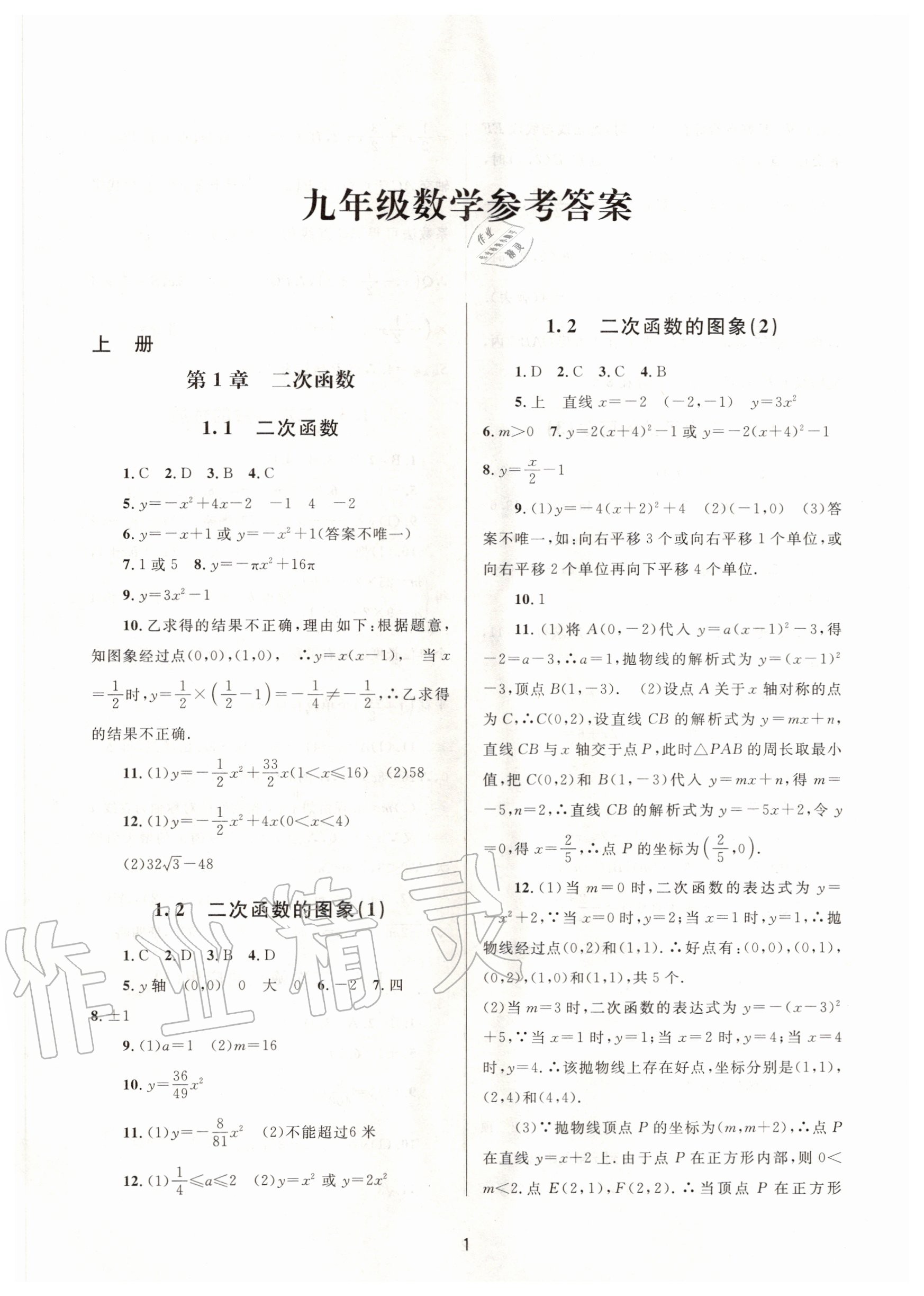 练习册 2020年全程助学九年级数学全一册浙教版