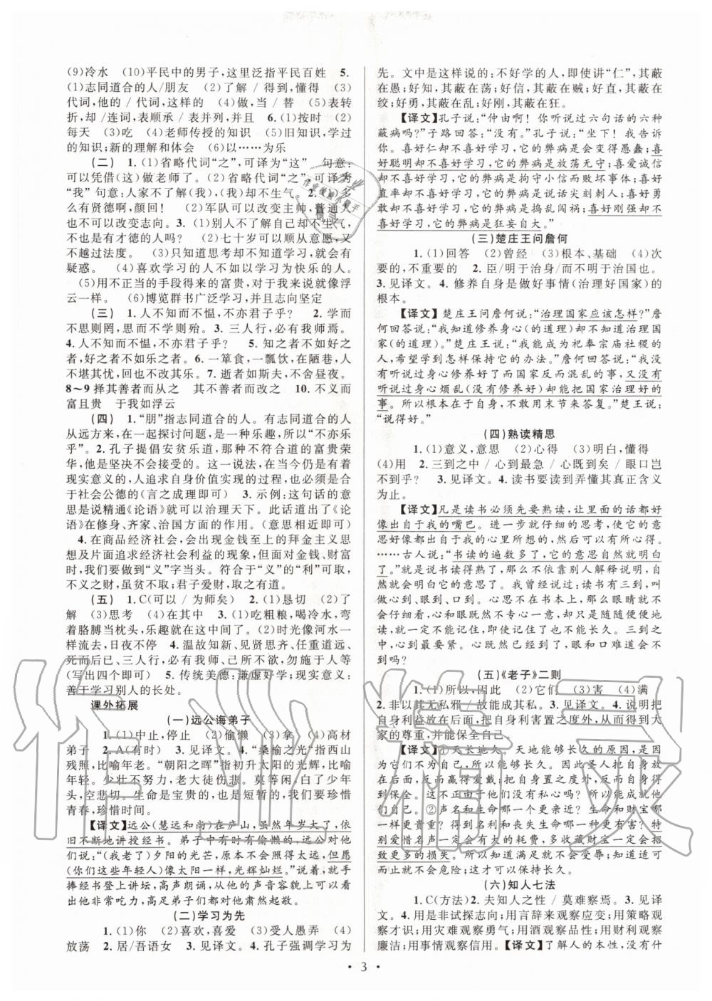 2020年初中文言文课内外巩固与拓展七年级上册人教版 第3页