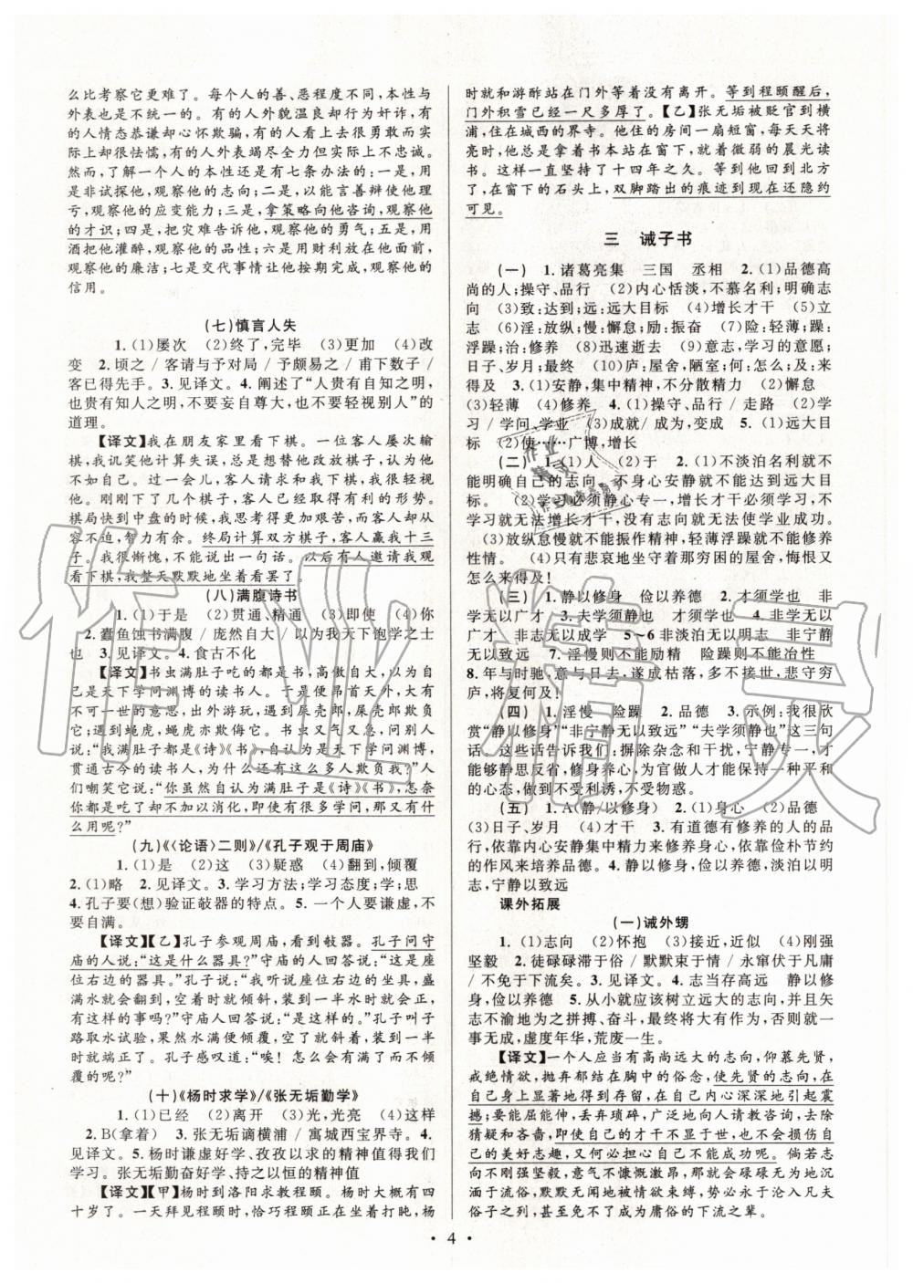 2020年初中文言文课内外巩固与拓展七年级上册人教版 第4页