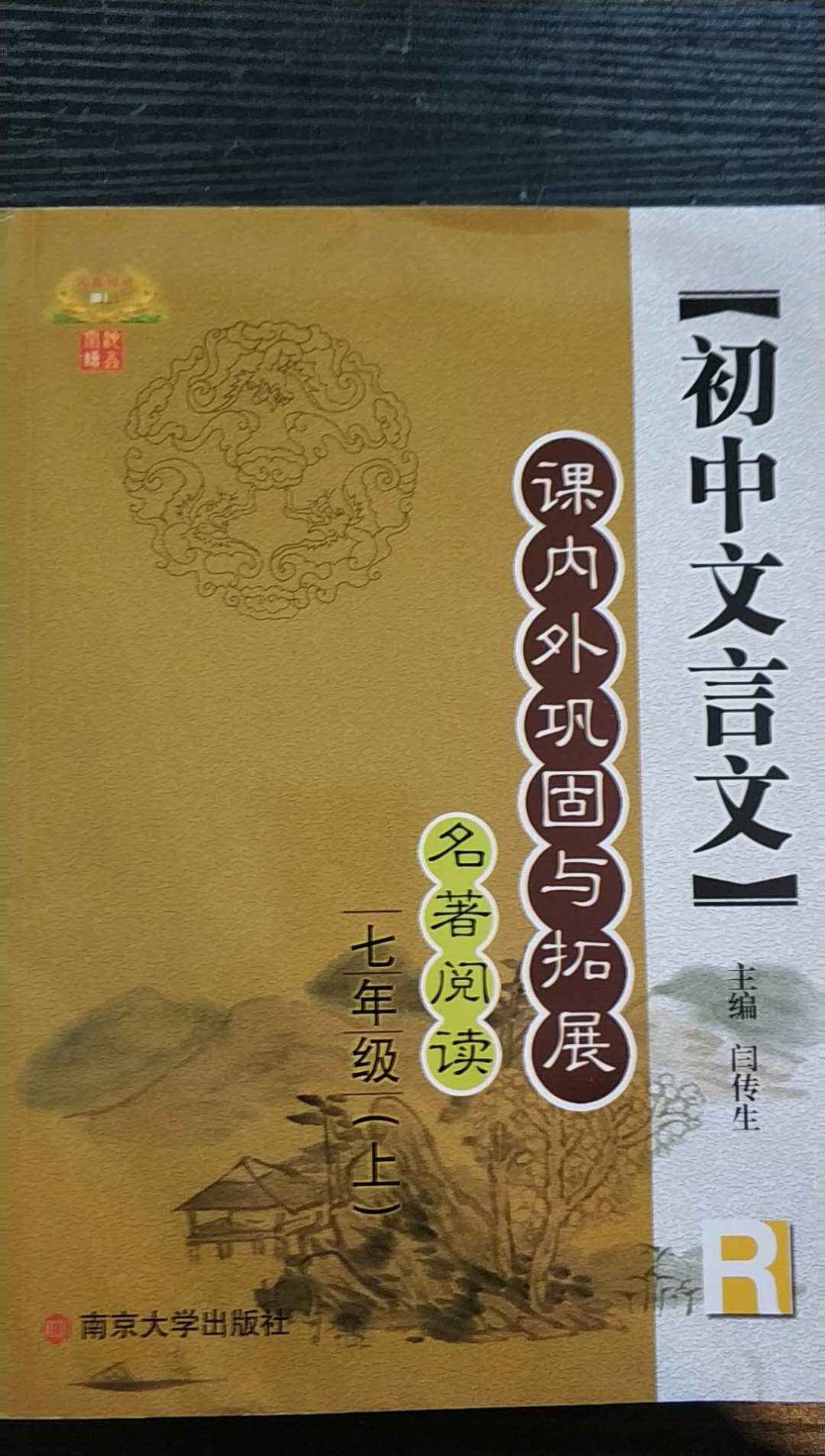 2020年初中文言文课内外巩固与拓展七年级上册人教版