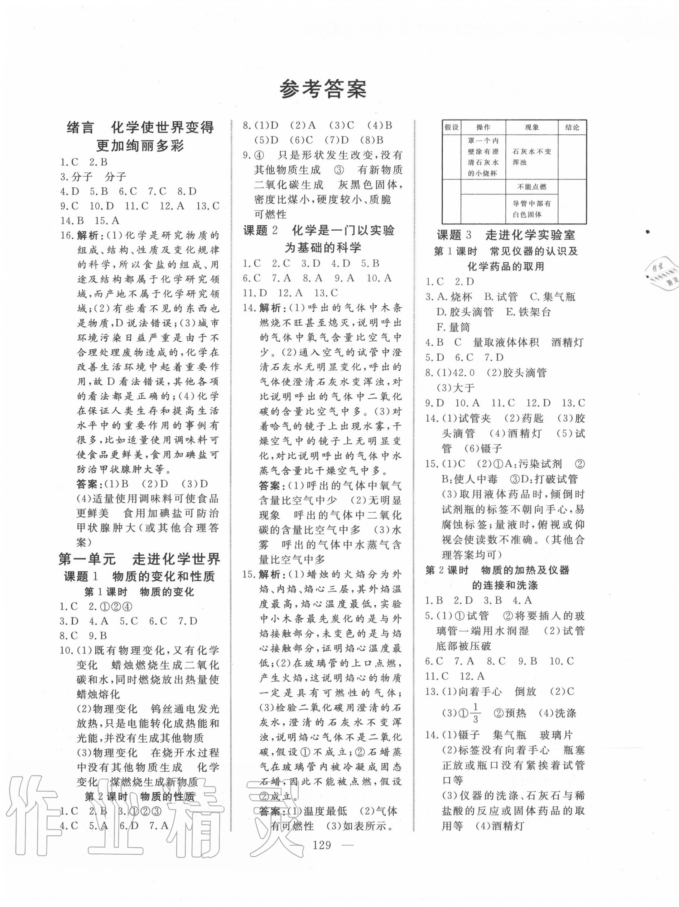 2020年新起点作业本九年级化学上册人教版答案