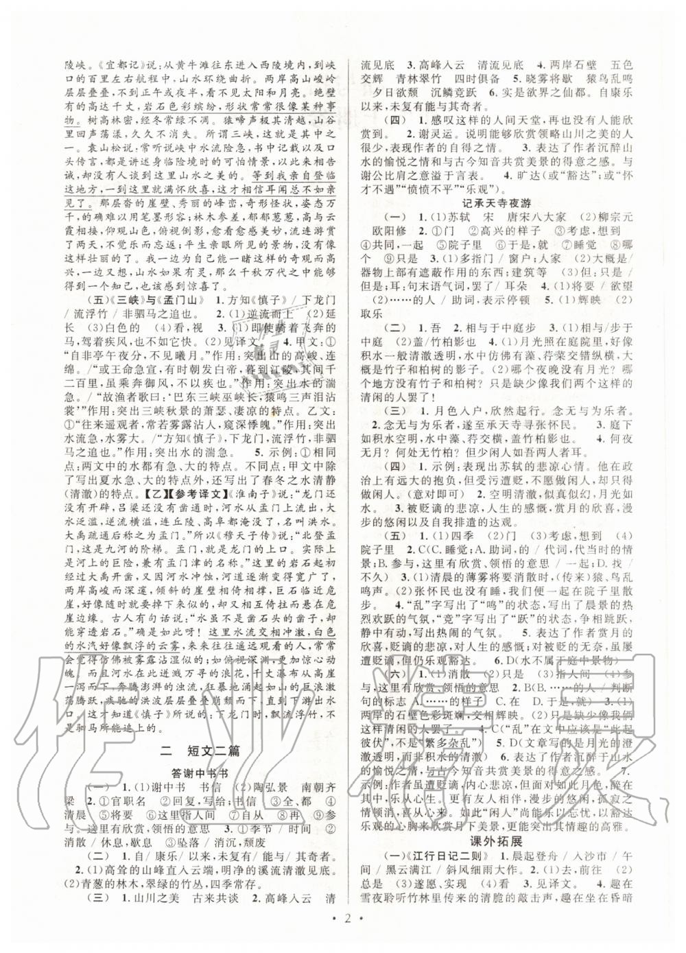 2020年初中文言文课内外巩固与拓展八年级上册人教版 第2页