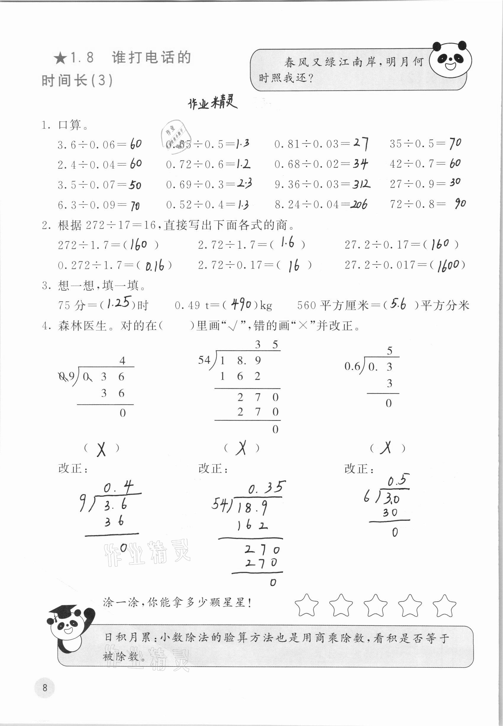 2020年快樂口算五年級上冊北師大版D版 參考答案第8頁