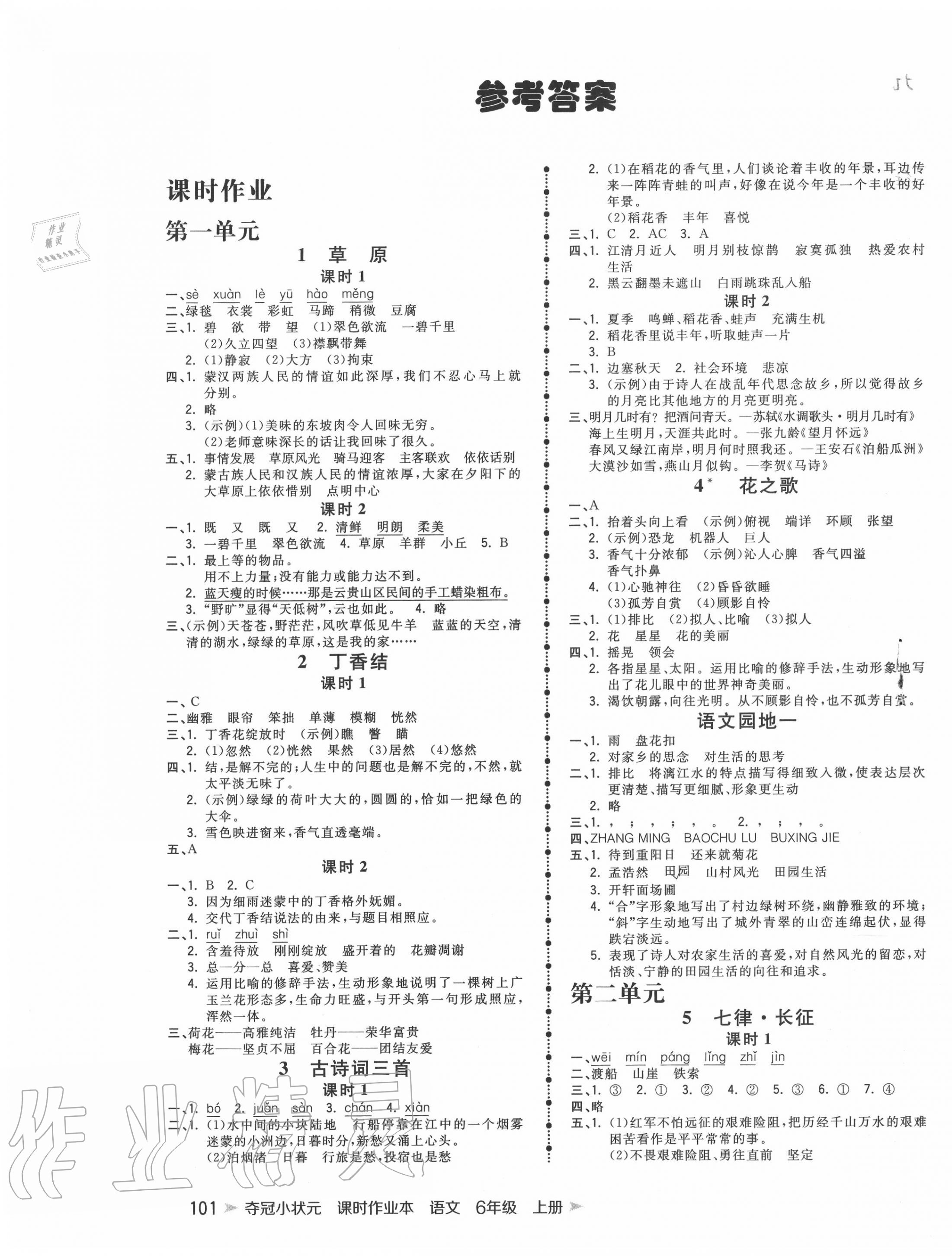 2020年奪冠小狀元課時(shí)作業(yè)本六年級(jí)語(yǔ)文上冊(cè)人教版 第1頁(yè)