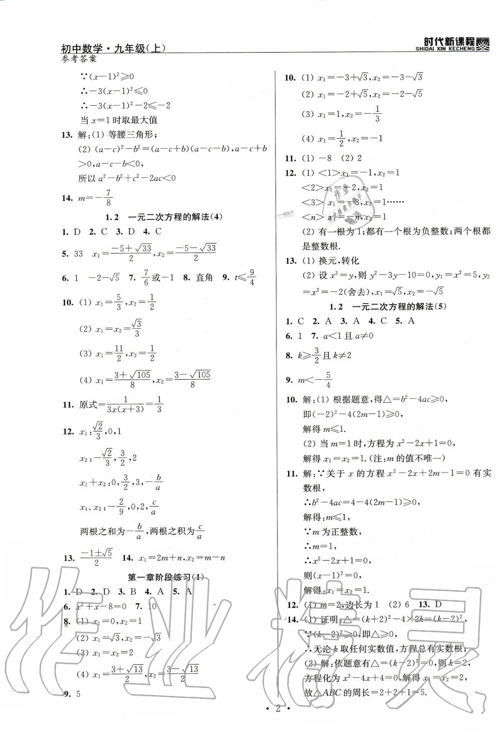 2020年时代新课程初中数学九年级上册苏科版 参考答案第2页