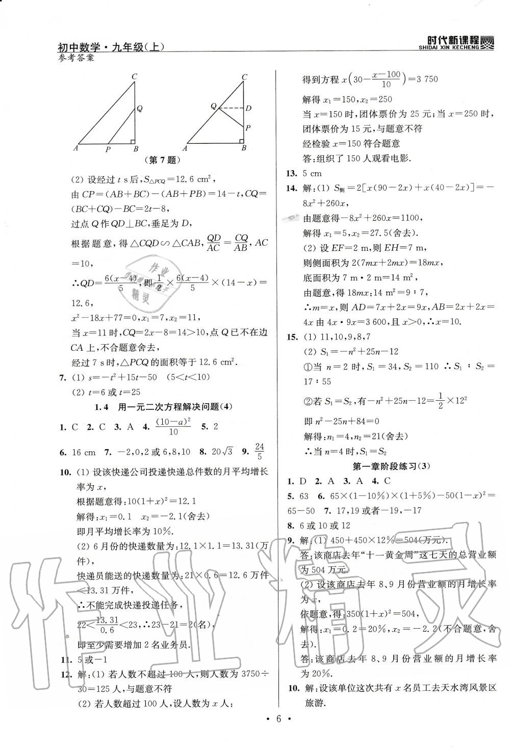 2020年时代新课程初中数学九年级上册苏科版 参考答案第6页