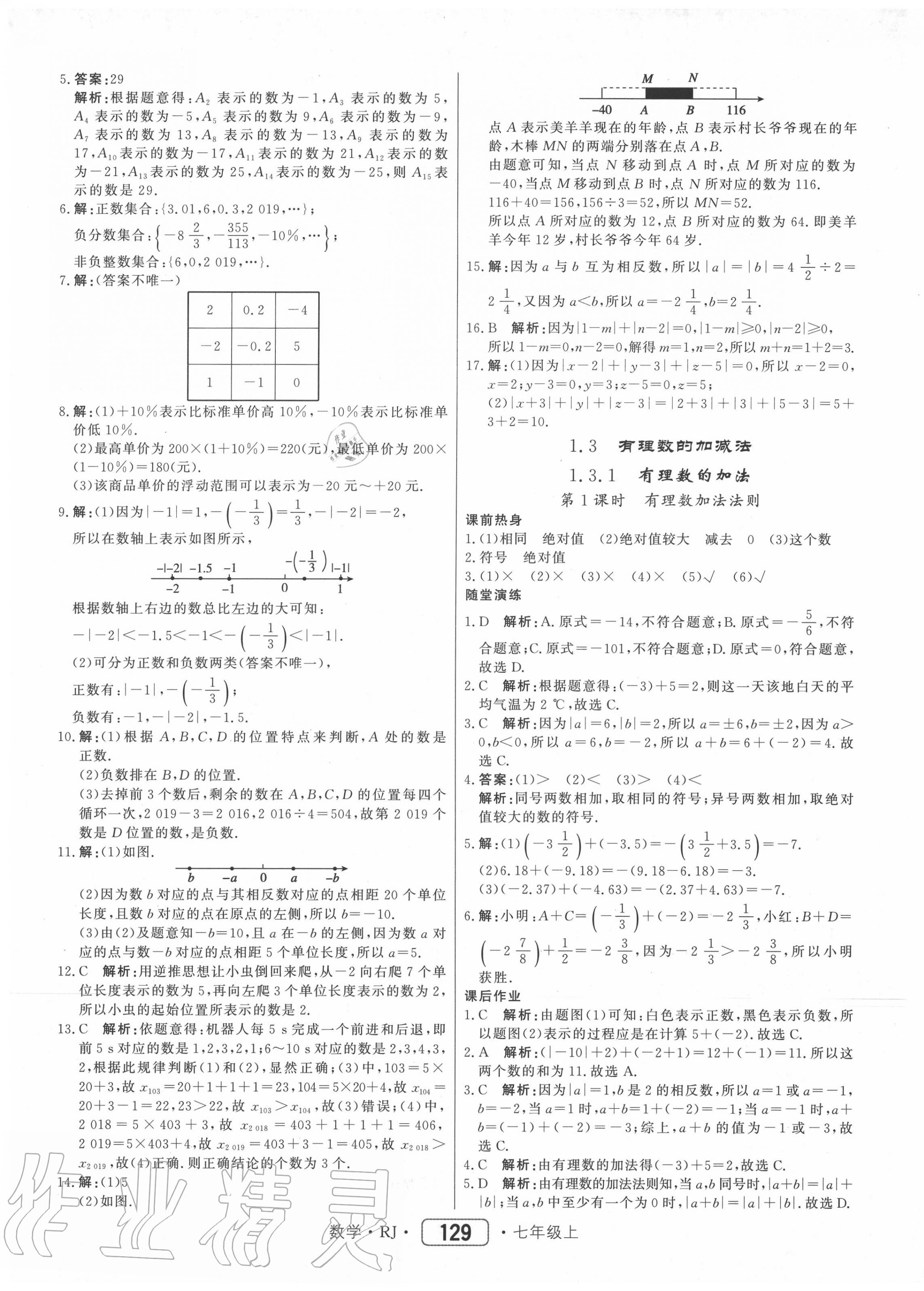 2020年紅對(duì)勾45分鐘作業(yè)與單元評(píng)估七年級(jí)數(shù)學(xué)上冊(cè)人教版 參考答案第5頁(yè)