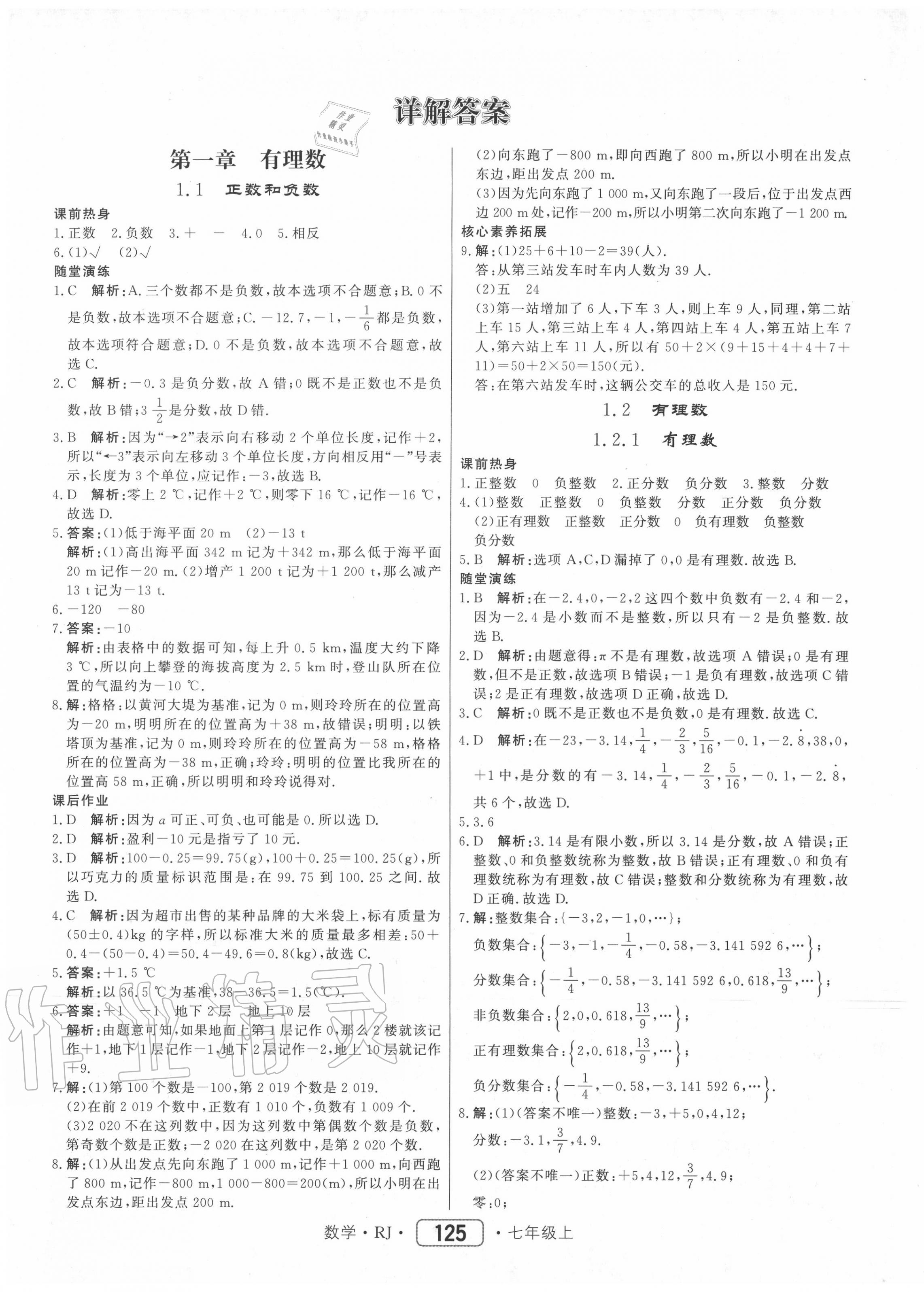 2020年紅對勾45分鐘作業(yè)與單元評估七年級數(shù)學上冊人教版 參考答案第1頁