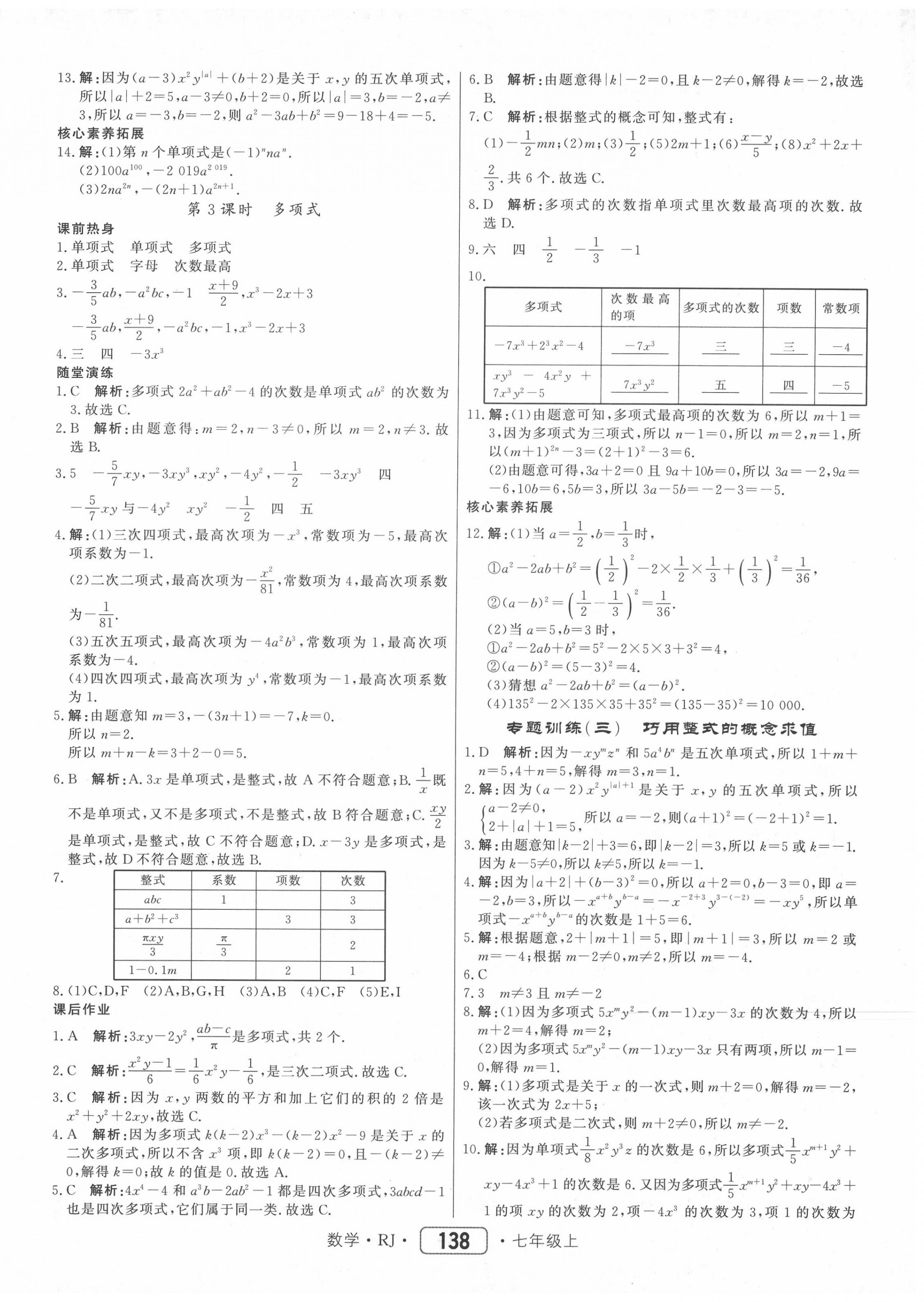 2020年紅對(duì)勾45分鐘作業(yè)與單元評(píng)估七年級(jí)數(shù)學(xué)上冊(cè)人教版 參考答案第14頁(yè)