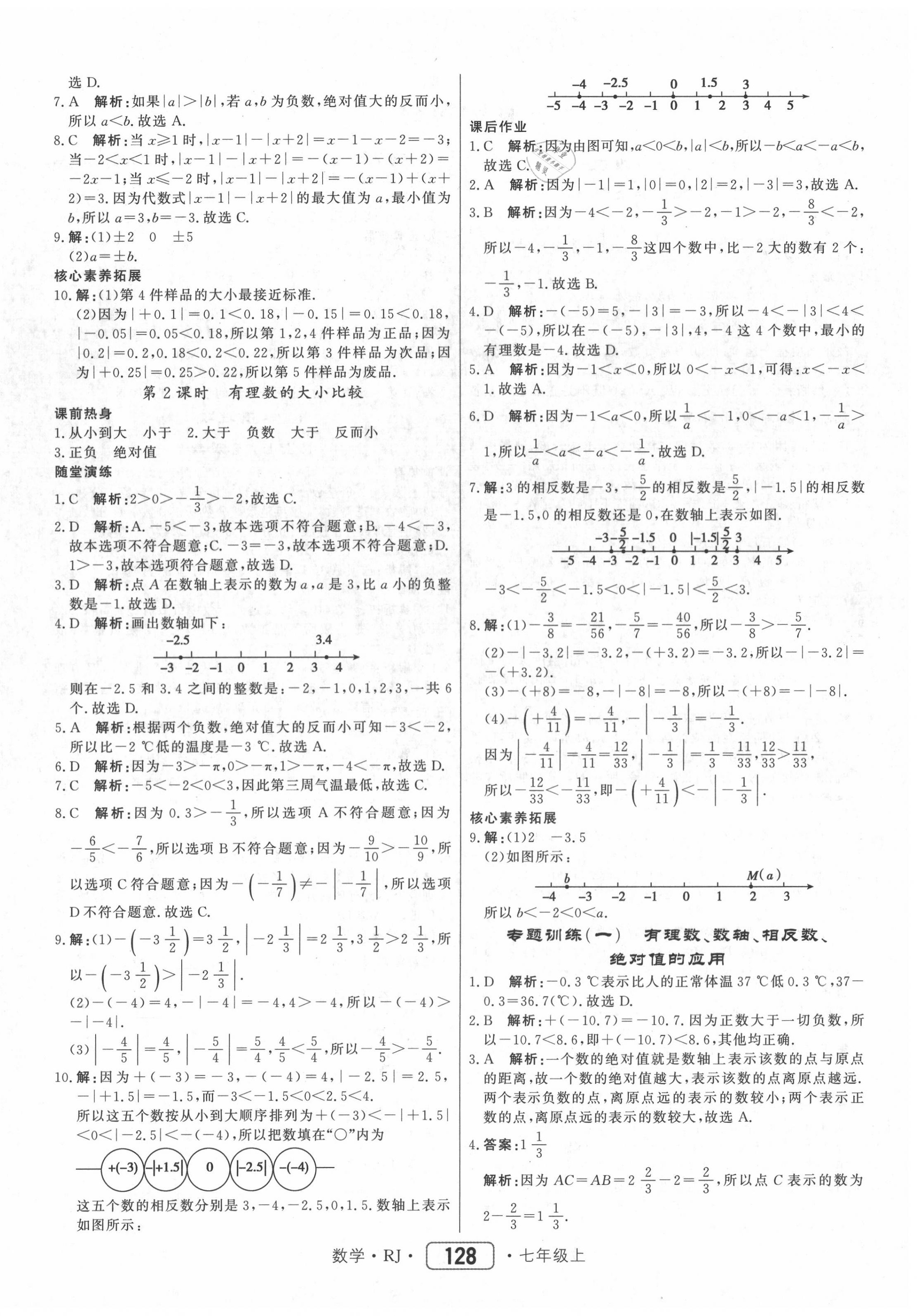 2020年紅對勾45分鐘作業(yè)與單元評估七年級數(shù)學上冊人教版 參考答案第4頁