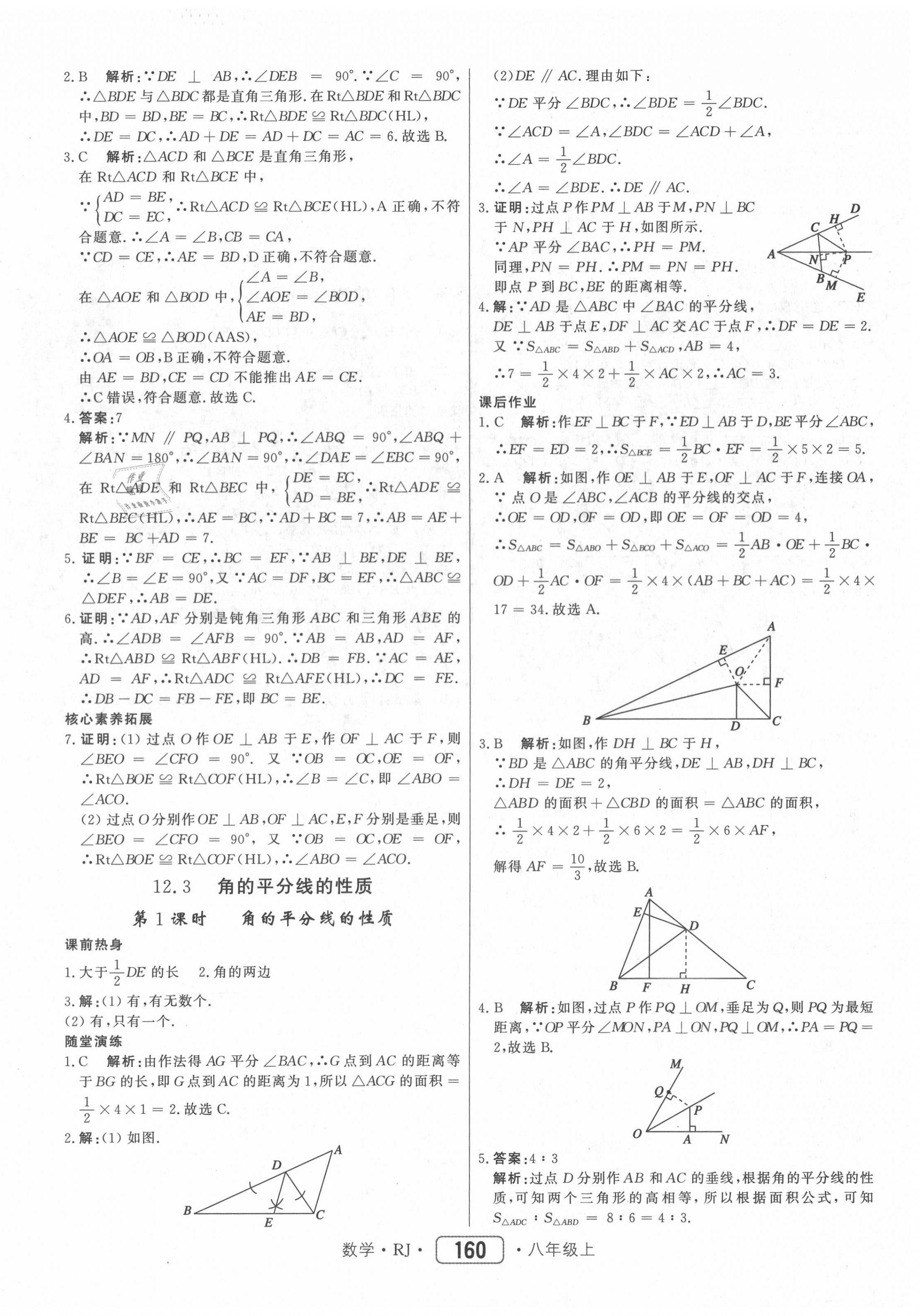 2020年紅對(duì)勾45分鐘作業(yè)與單元評(píng)估八年級(jí)數(shù)學(xué)上冊(cè)人教版 參考答案第12頁