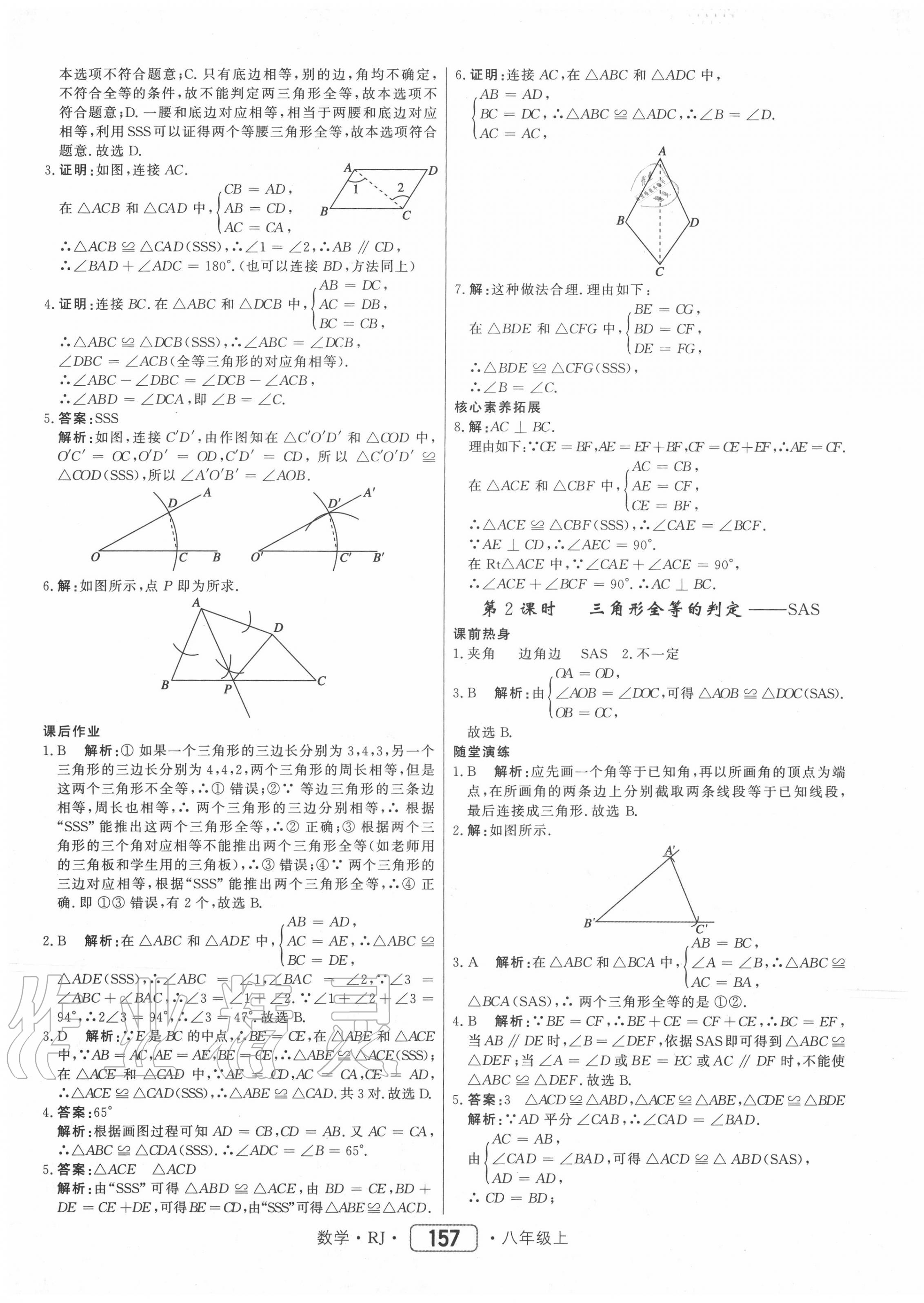 2020年紅對(duì)勾45分鐘作業(yè)與單元評(píng)估八年級(jí)數(shù)學(xué)上冊(cè)人教版 參考答案第9頁(yè)