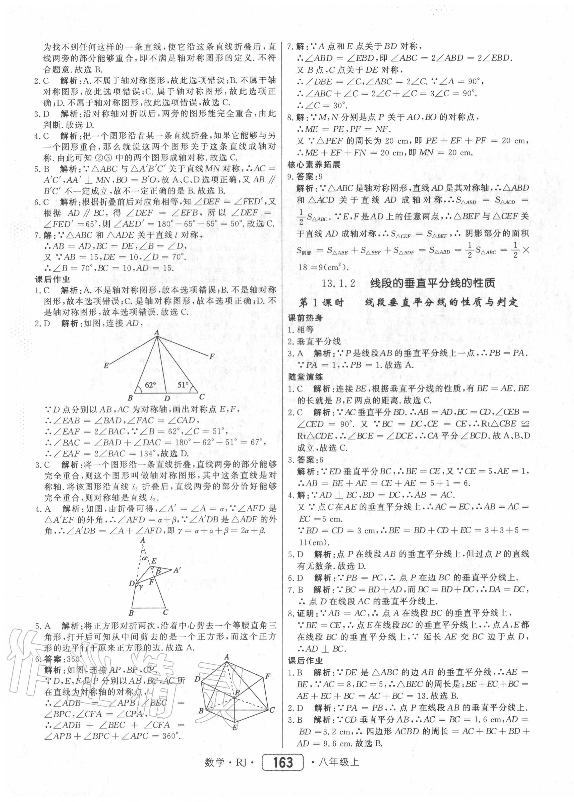 2020年紅對勾45分鐘作業(yè)與單元評估八年級數(shù)學(xué)上冊人教版 參考答案第15頁