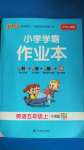 2020年小學(xué)學(xué)霸作業(yè)本五年級英語上冊粵人版