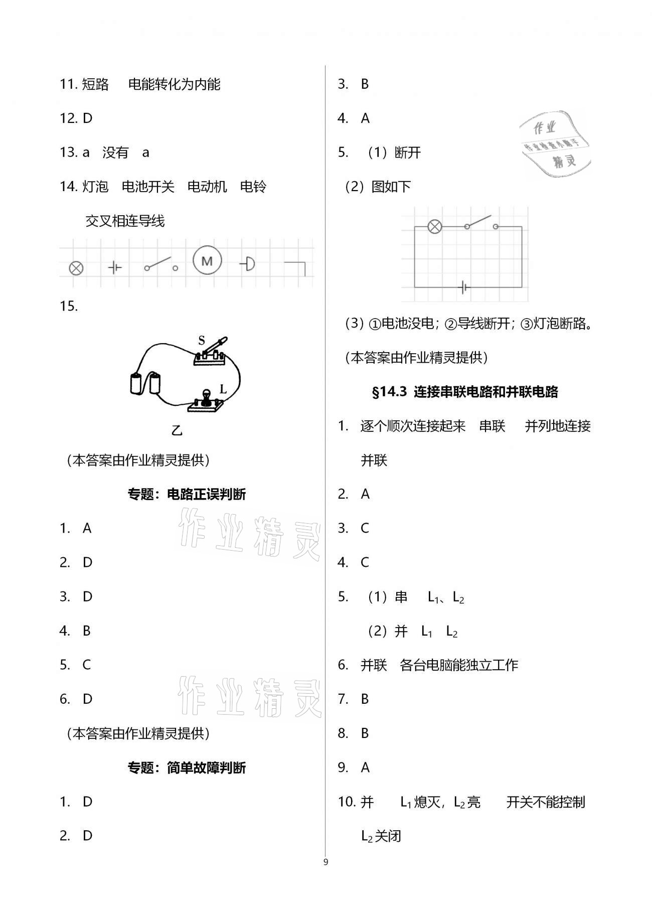 2020年初中物理同步練習(xí)加過關(guān)測試九年級(jí)全一冊滬科版 第9頁