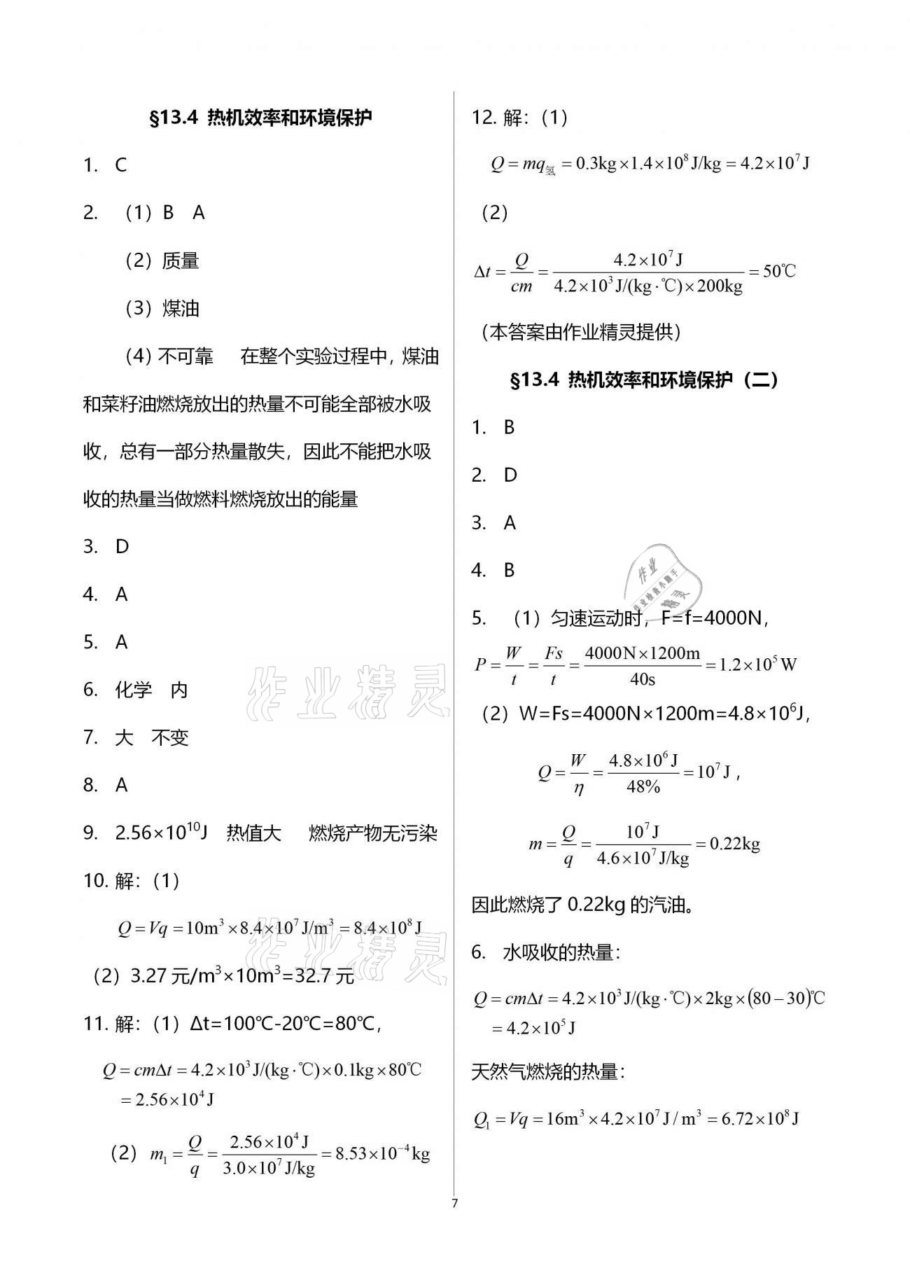 2020年初中物理同步練習(xí)加過(guò)關(guān)測(cè)試九年級(jí)全一冊(cè)滬科版 第7頁(yè)