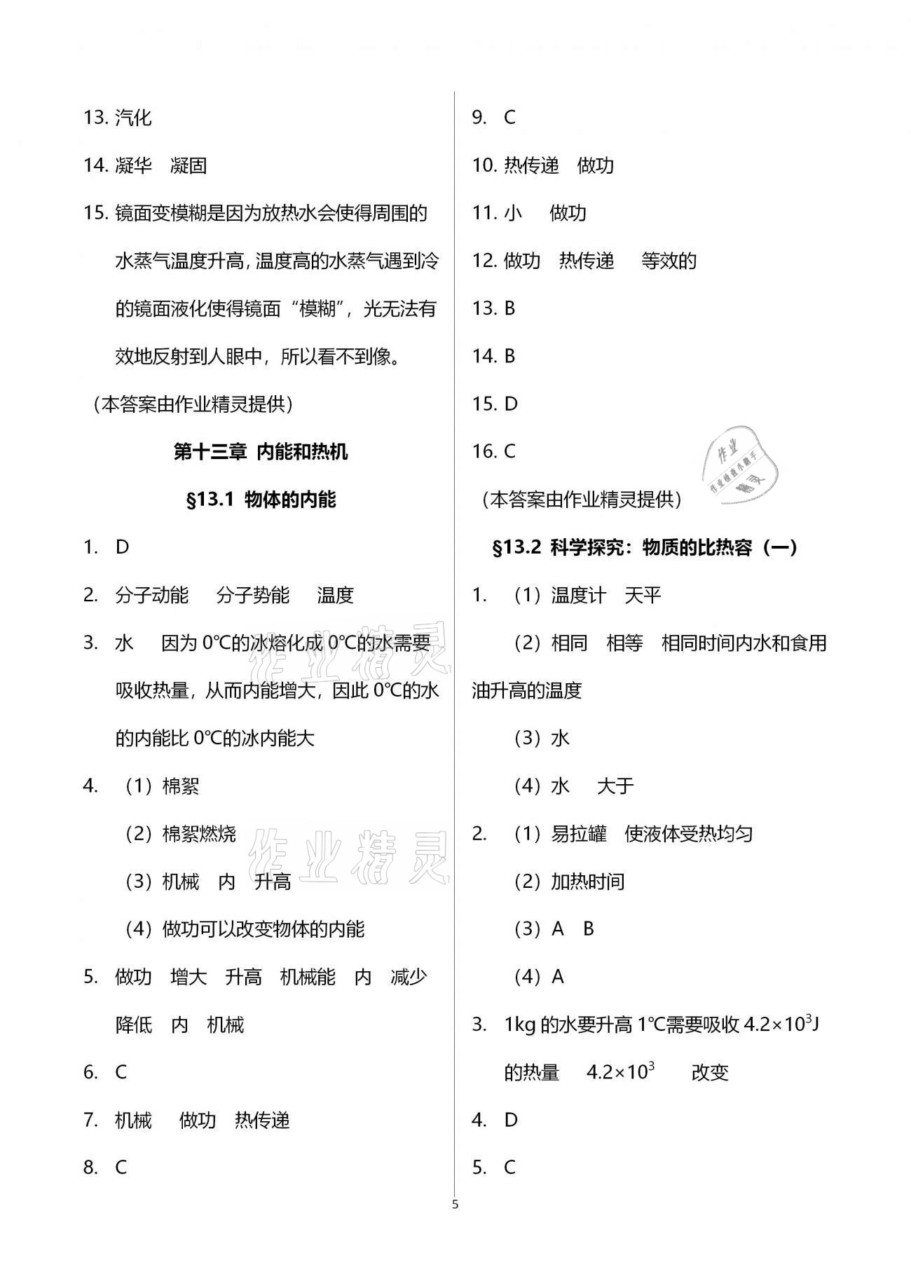 2020年初中物理同步練習(xí)加過關(guān)測試九年級全一冊滬科版 第5頁