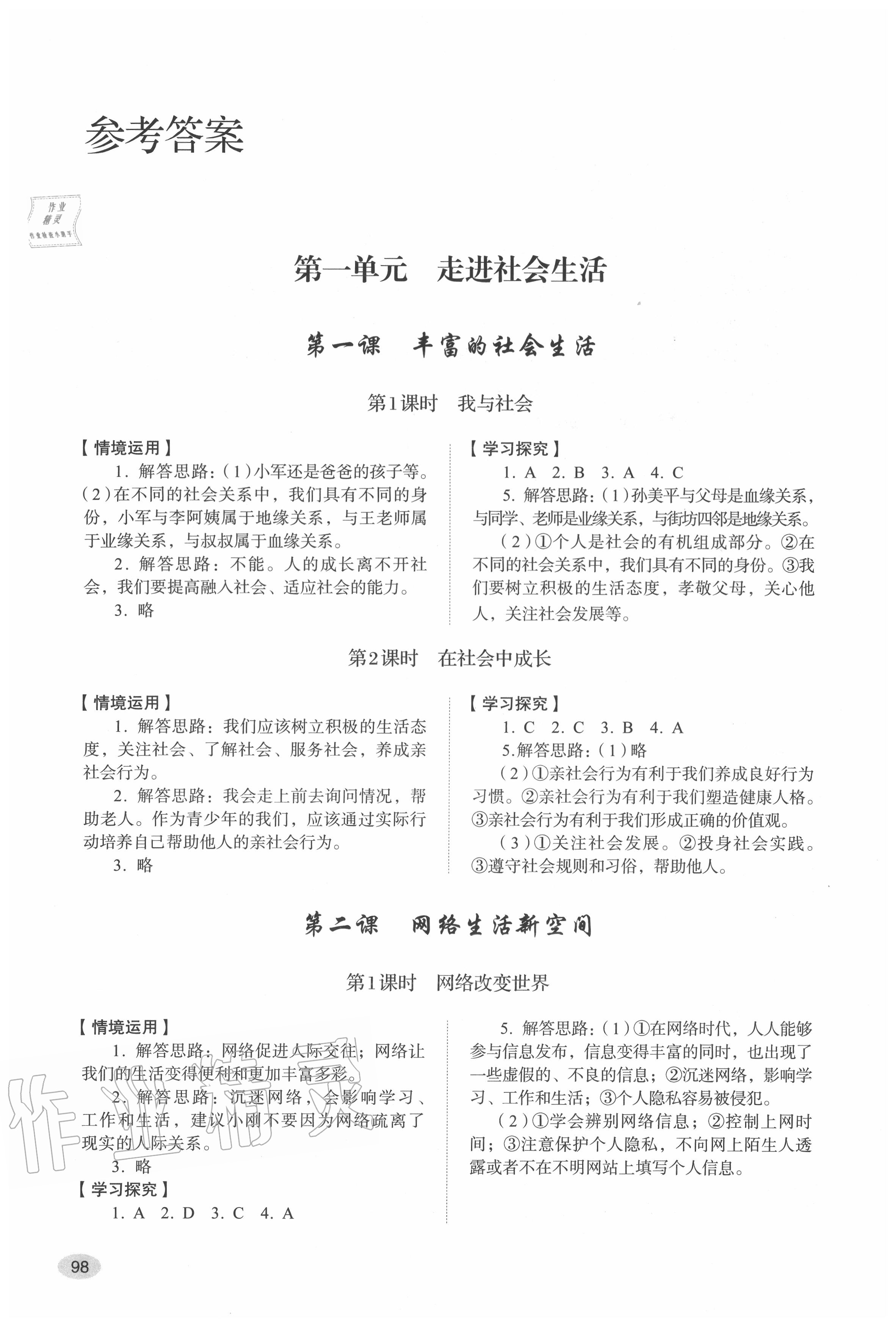 2020年道德与法治学习实践手册八年级上册人教版 参考答案第1页