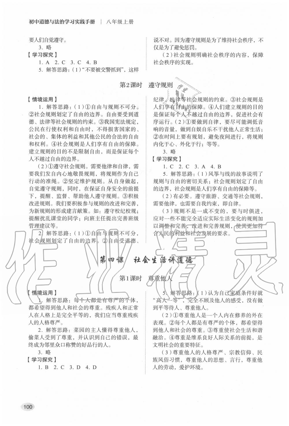 2020年道德与法治学习实践手册八年级上册人教版 参考答案第3页