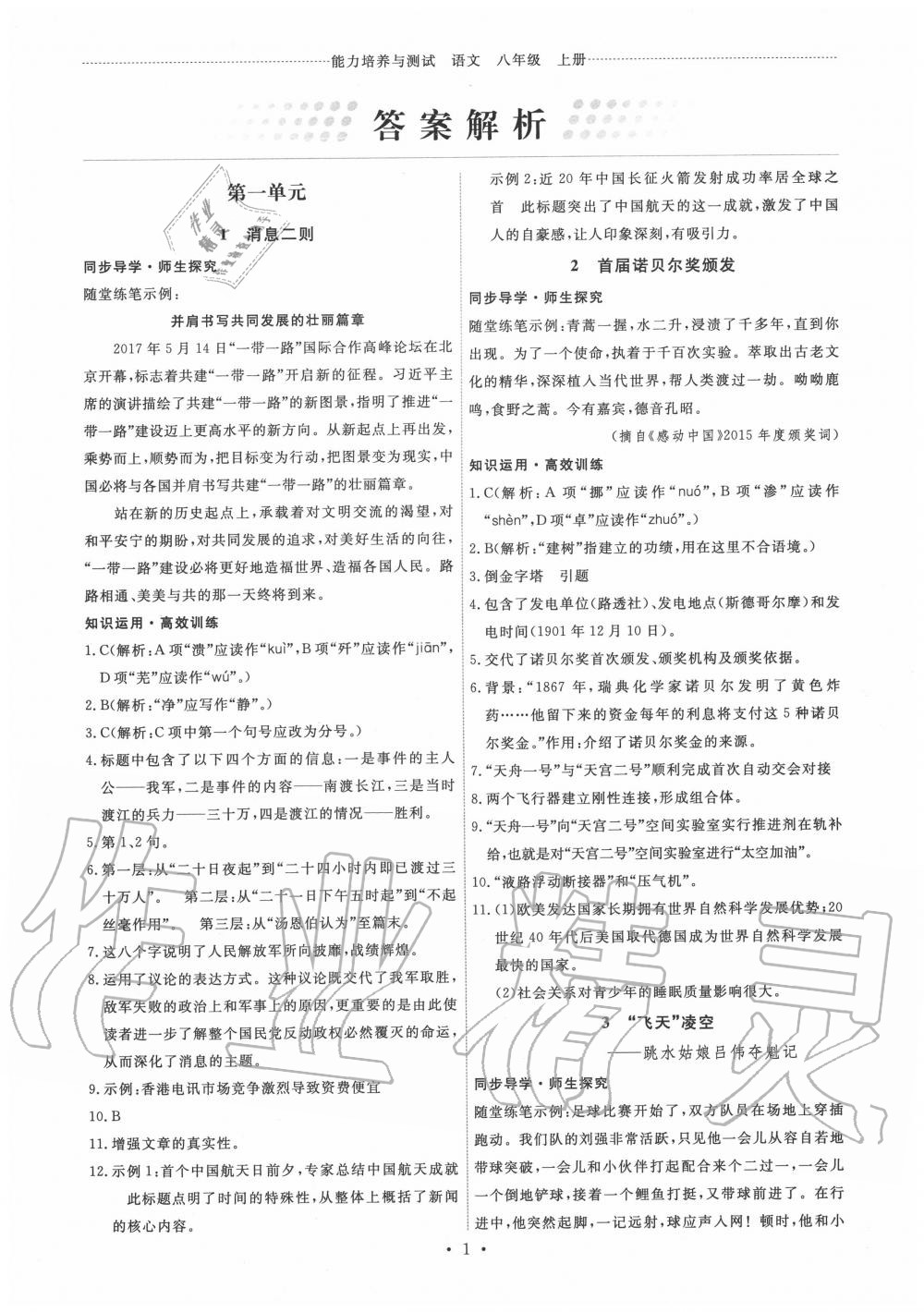 2020年能力培養(yǎng)與測試八年級語文上冊人教版湖南專版 第1頁