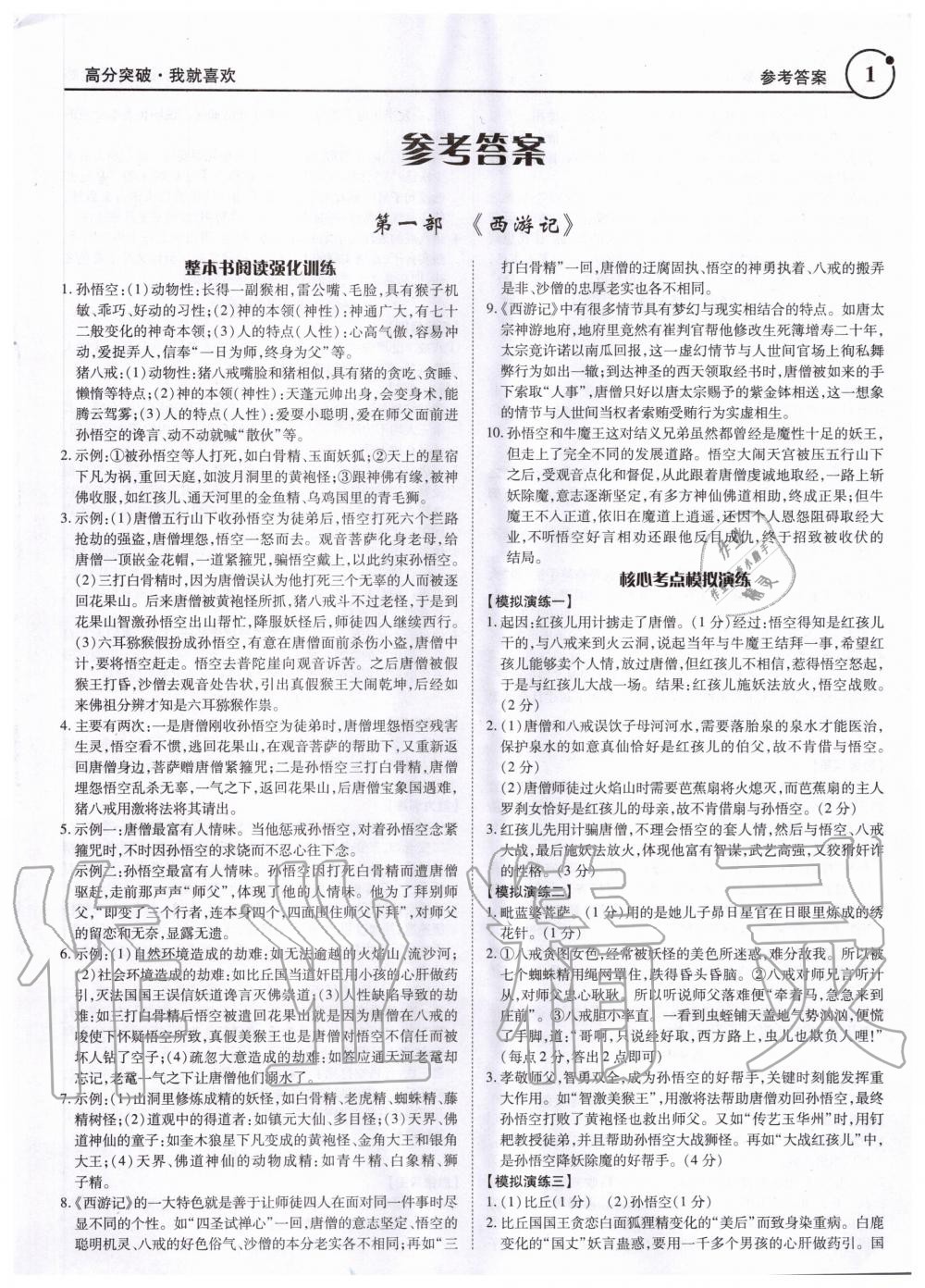 2020年广东名著阅读全解全练七至九年级 第1页
