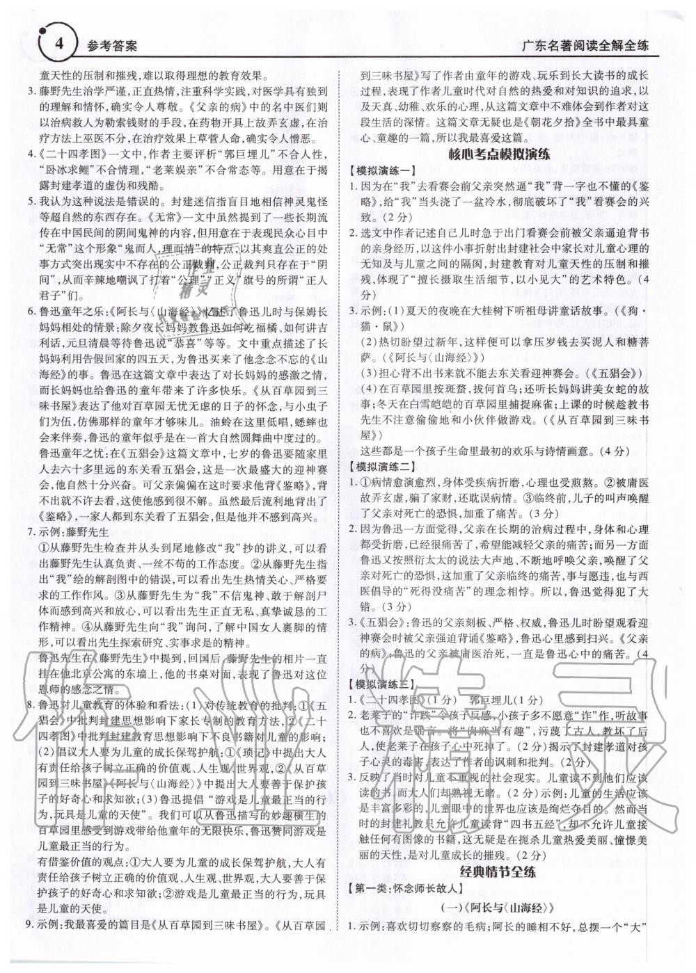 2020年广东名著阅读全解全练七至九年级 第4页