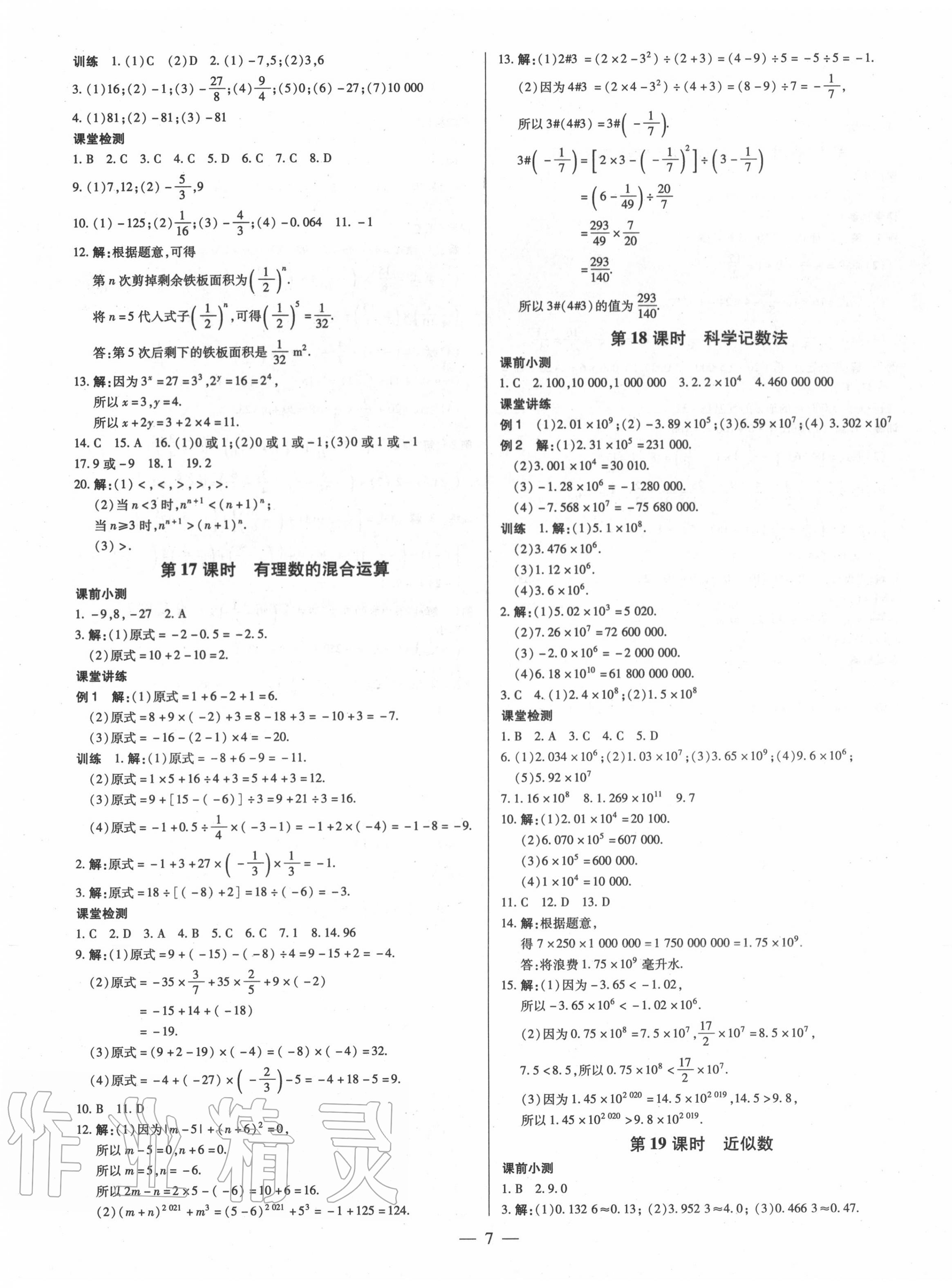 2020年领跑作业本七年级数学上册人教版广东专用 第7页