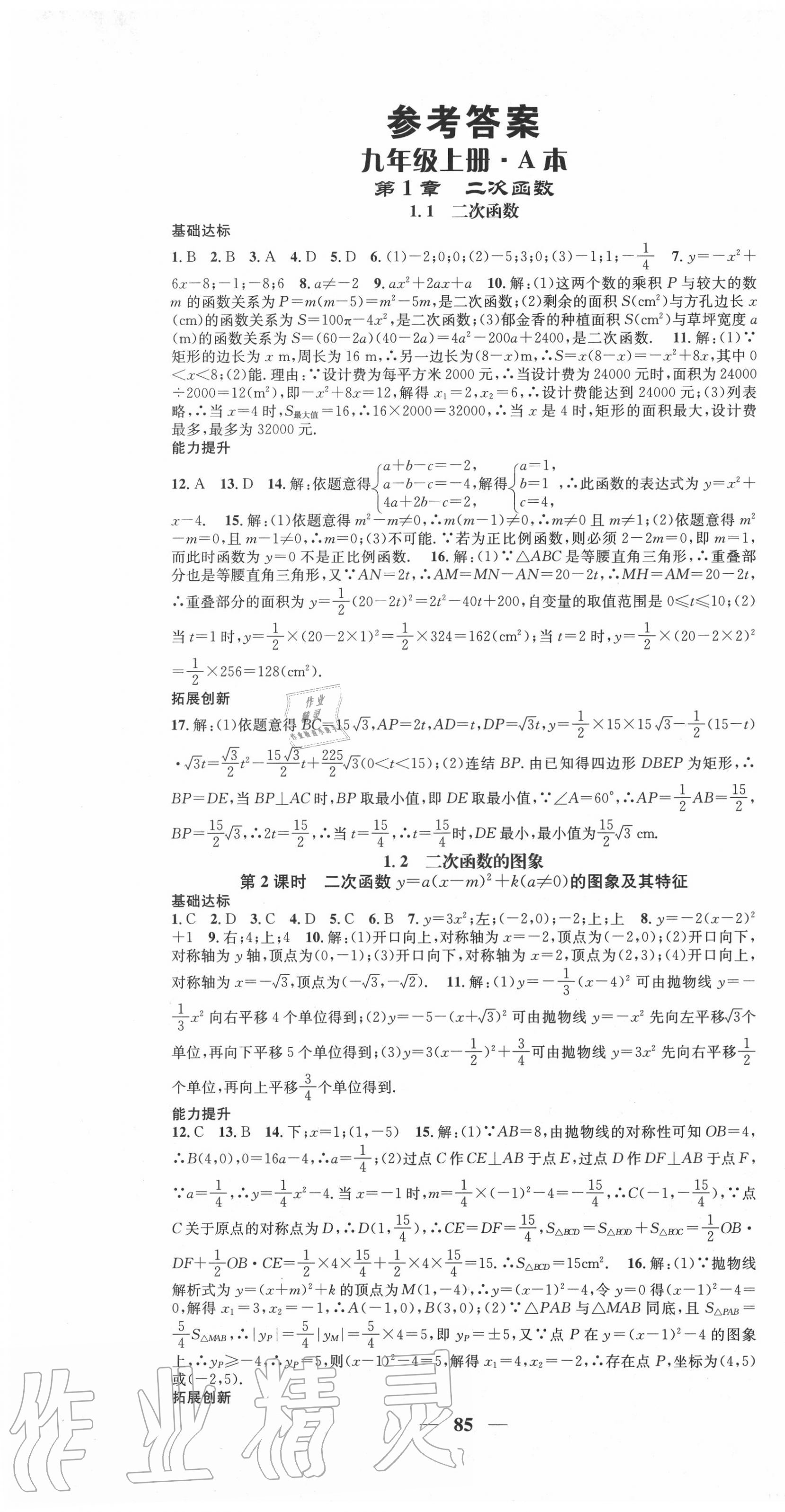 2020年智慧学堂九年级数学全一册浙教版浙江专版 第1页