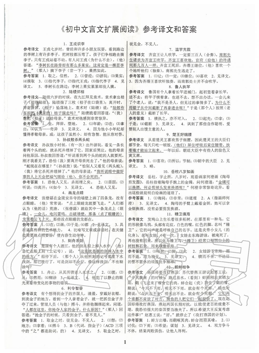 2020年初中文言文扩展阅读全一册人教版 第1页