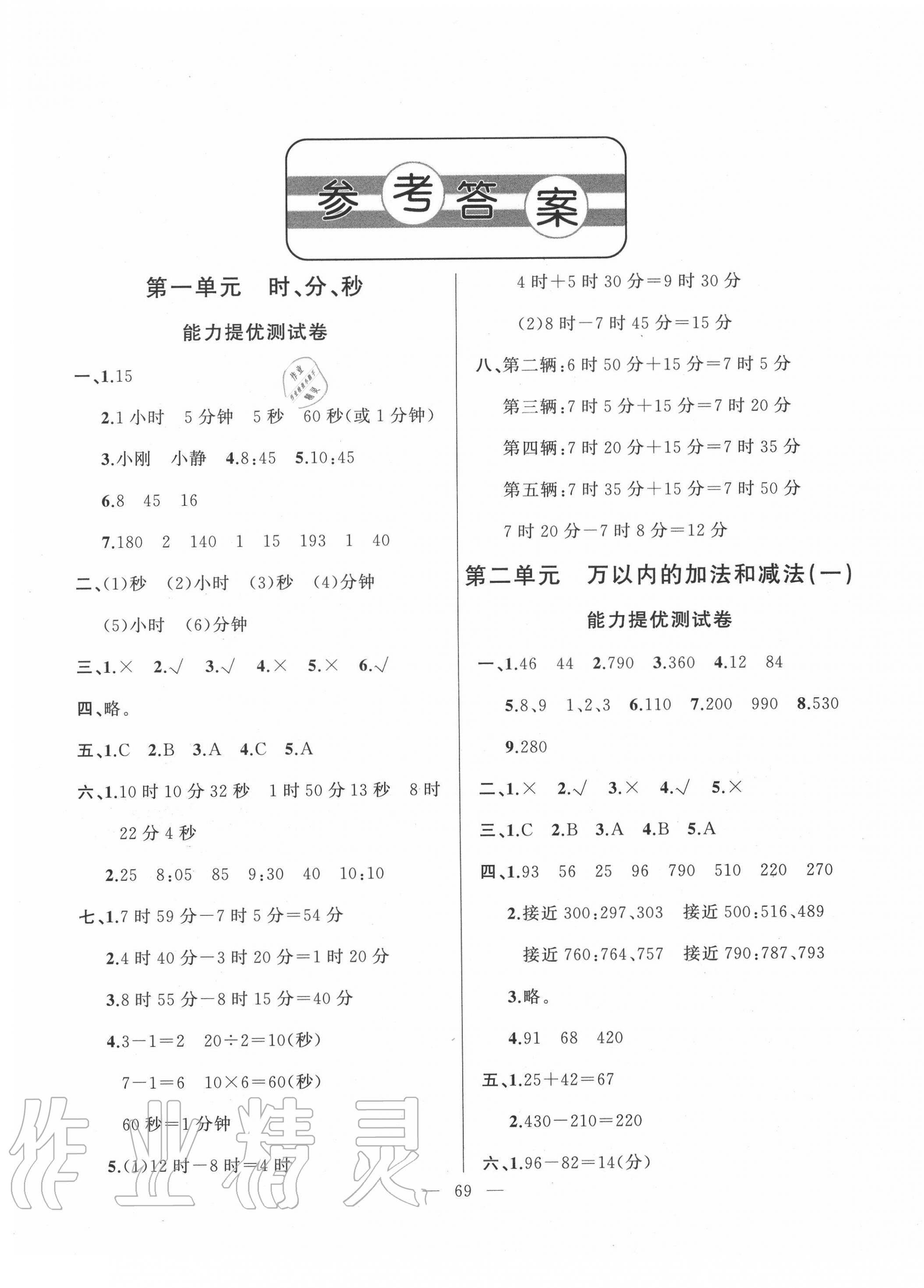 2020年小學(xué)單元測(cè)試卷三年級(jí)數(shù)學(xué)上冊(cè)人教版山東文藝出版社 第1頁(yè)