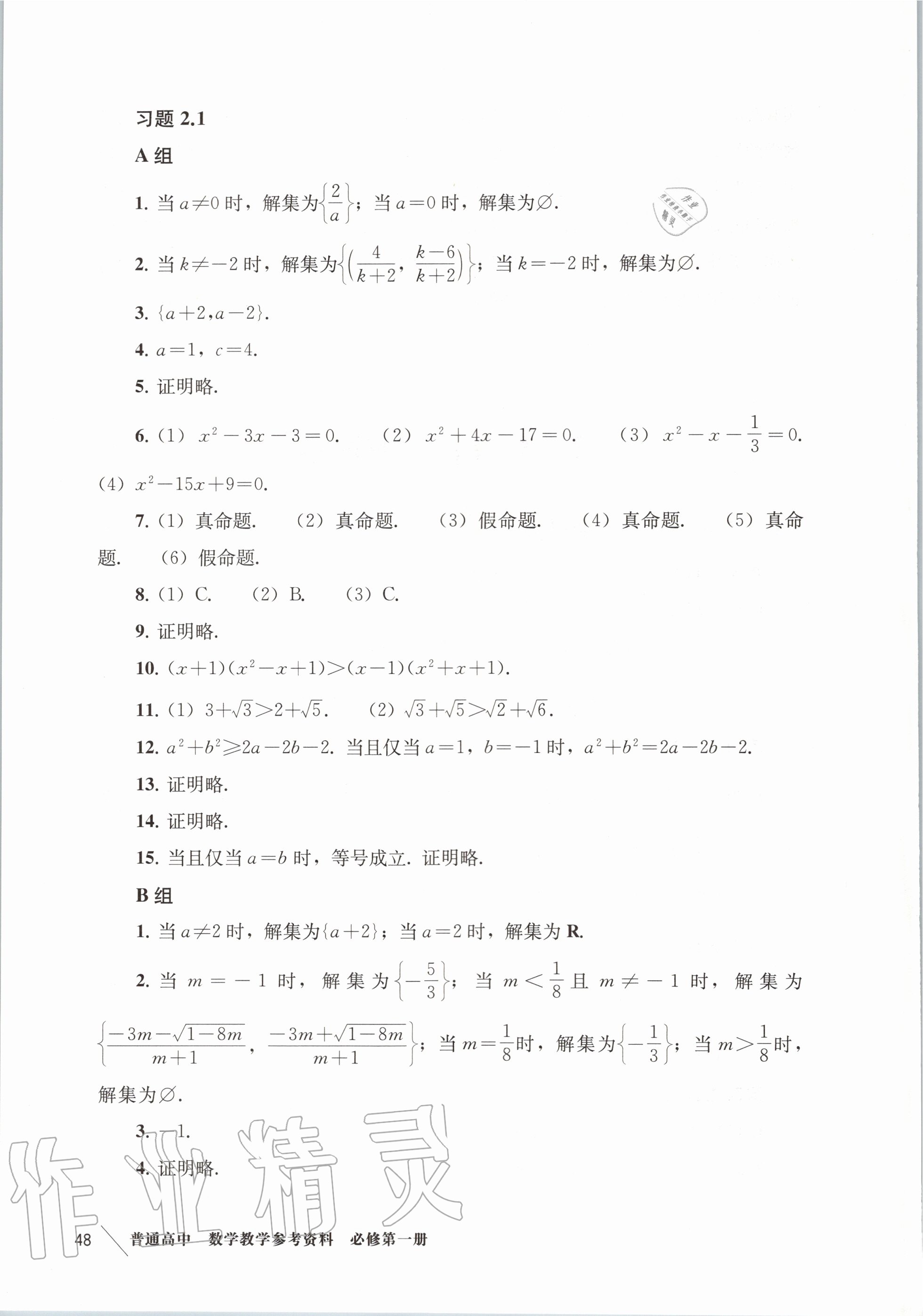 2020年教材课本高中数学必修第一册沪教版 参考答案第8页