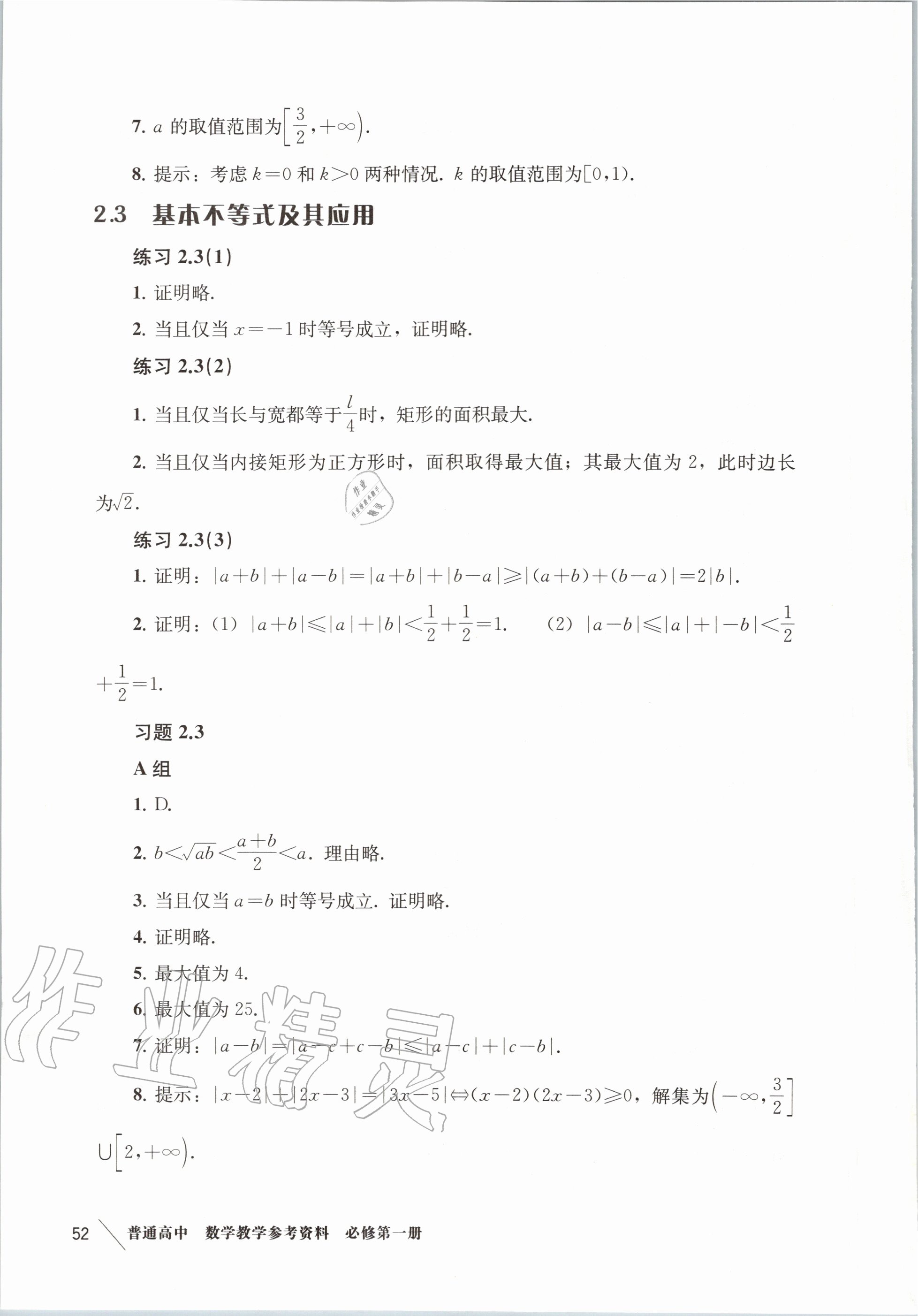 2020年教材课本高中数学必修第一册沪教版 参考答案第12页