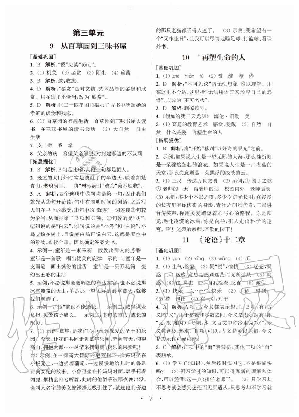 2020年通城学典初中语文基础知识组合训练七年级上册人教版 第7页