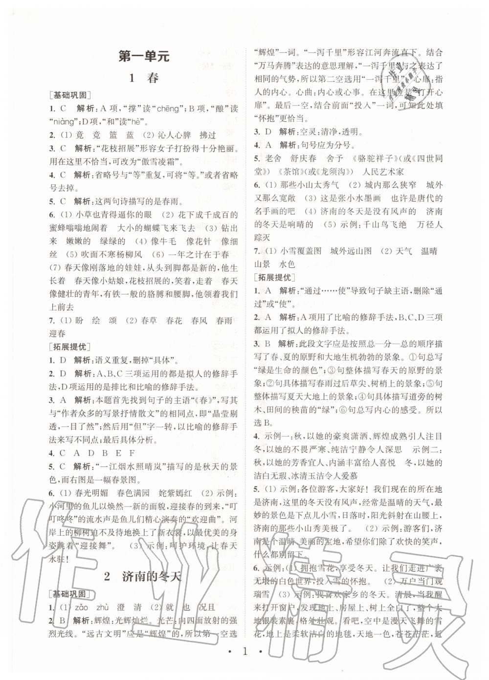 2020年通城学典初中语文基础知识组合训练七年级上册人教版 第1页