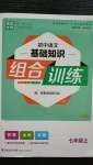 2020年通城学典初中语文基础知识组合训练七年级上册人教版