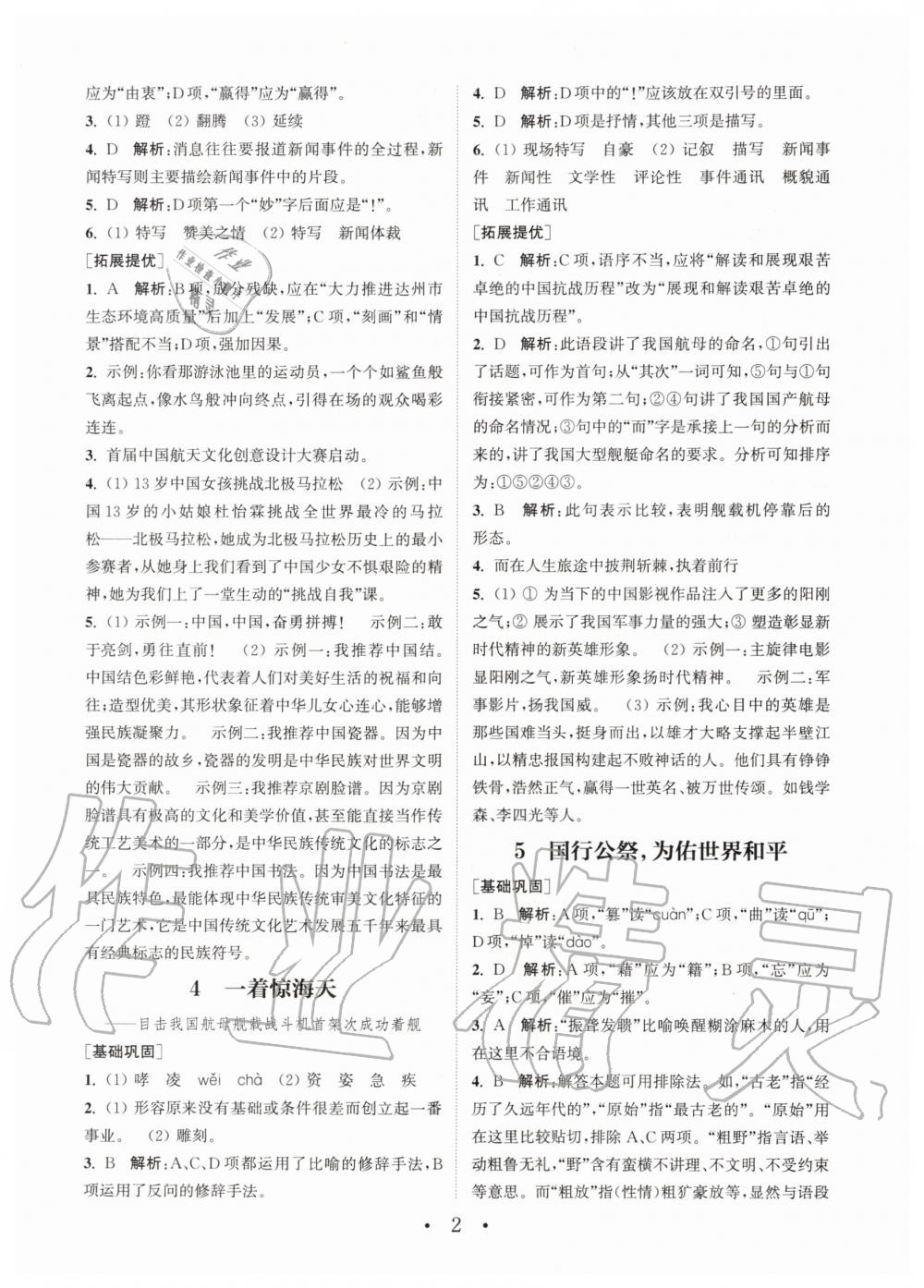 2020年通城学典初中语文基础知识组合训练八年级上册人教版 第2页