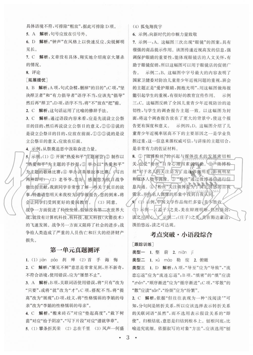 2020年通城学典初中语文基础知识组合训练八年级上册人教版 第3页