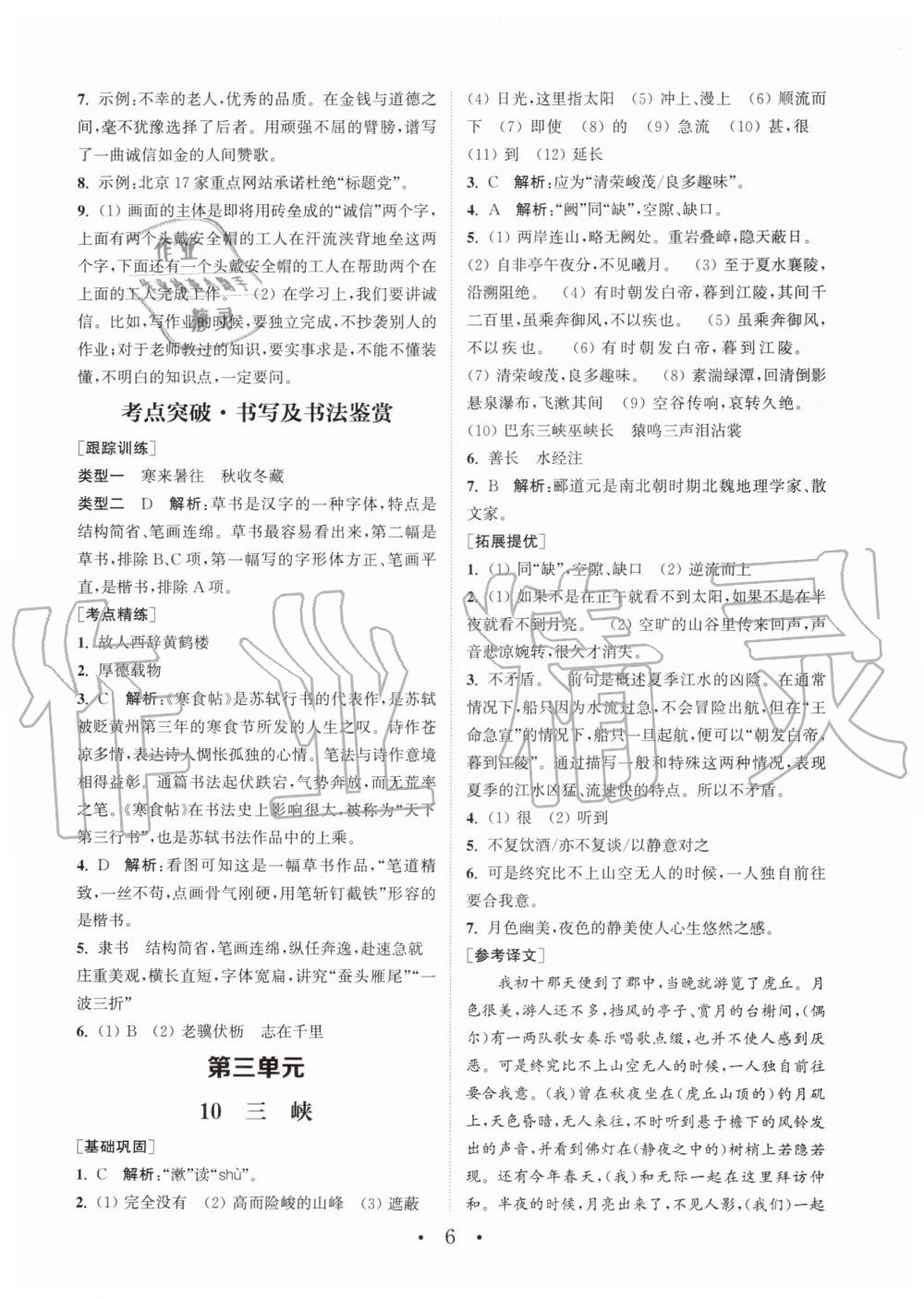 2020年通城学典初中语文基础知识组合训练八年级上册人教版 第6页