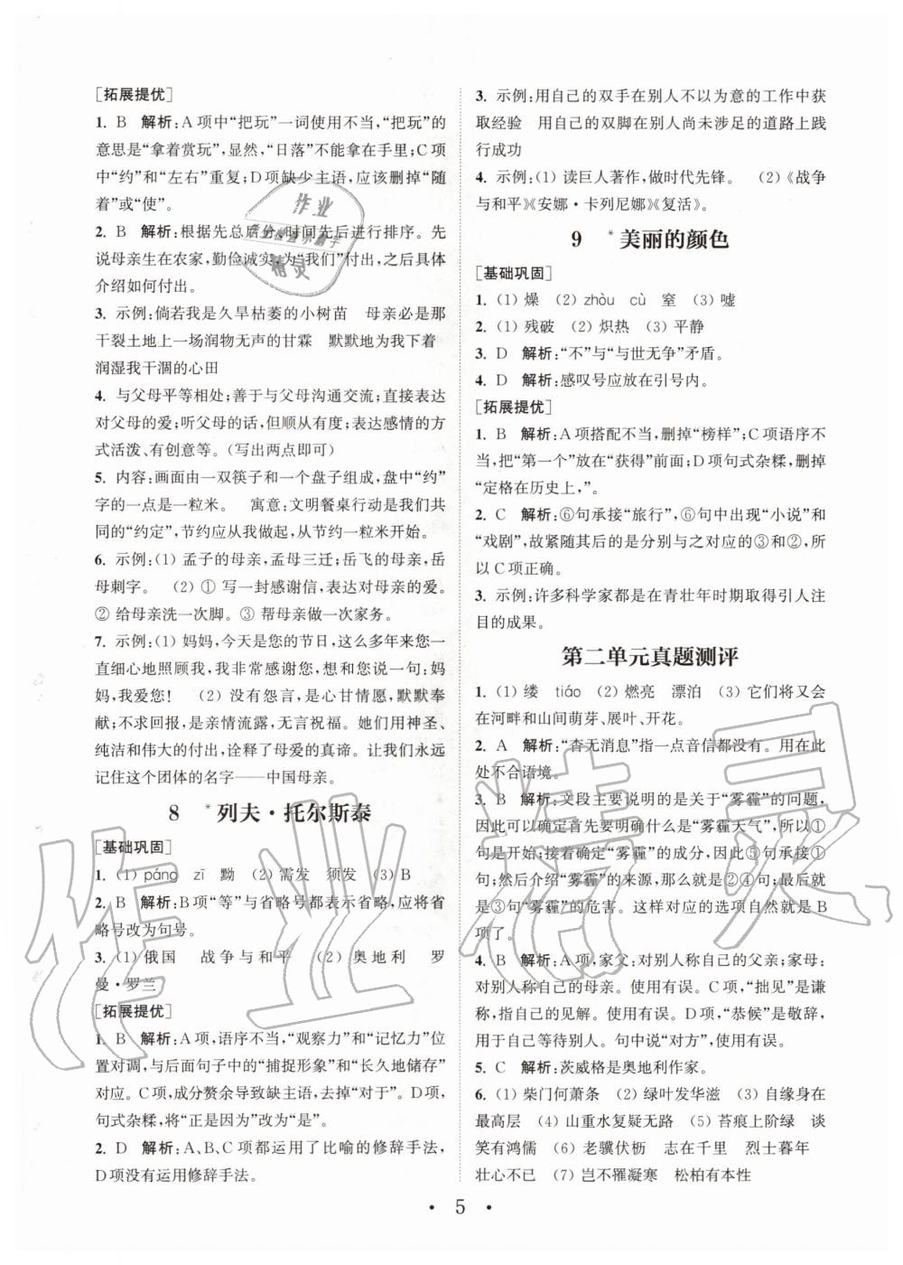 2020年通城学典初中语文基础知识组合训练八年级上册人教版 第5页