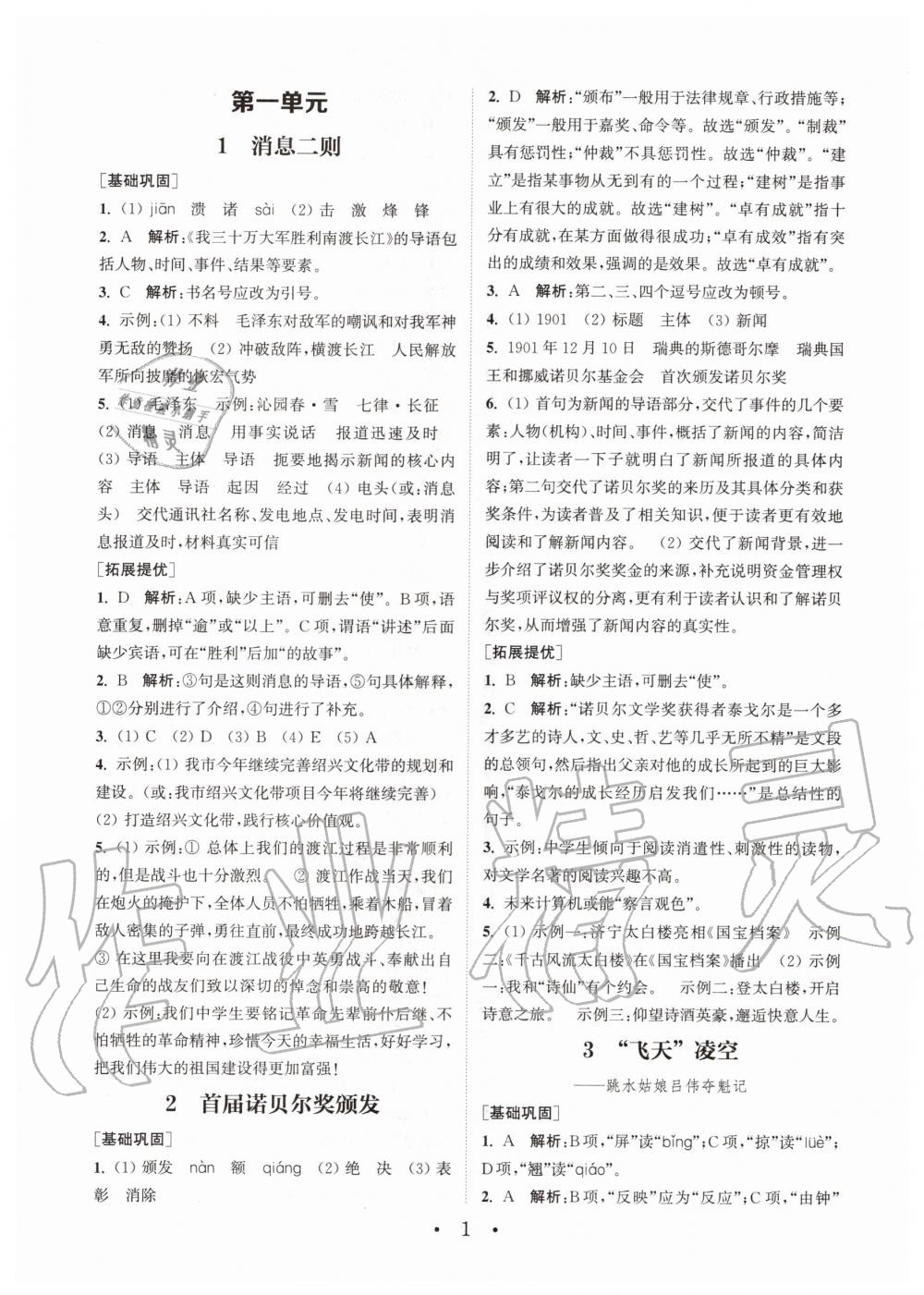 2020年通城学典初中语文基础知识组合训练八年级上册人教版 第1页