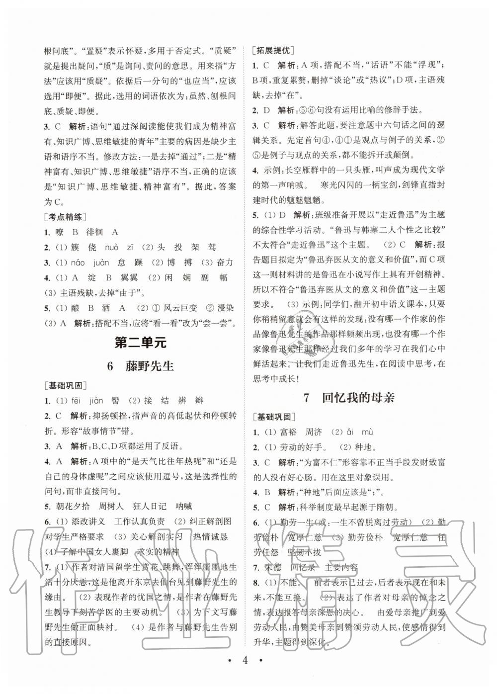 2020年通城學(xué)典初中語文基礎(chǔ)知識組合訓(xùn)練八年級上冊人教版 第4頁