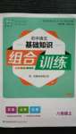 2020年通城学典初中语文基础知识组合训练八年级上册人教版