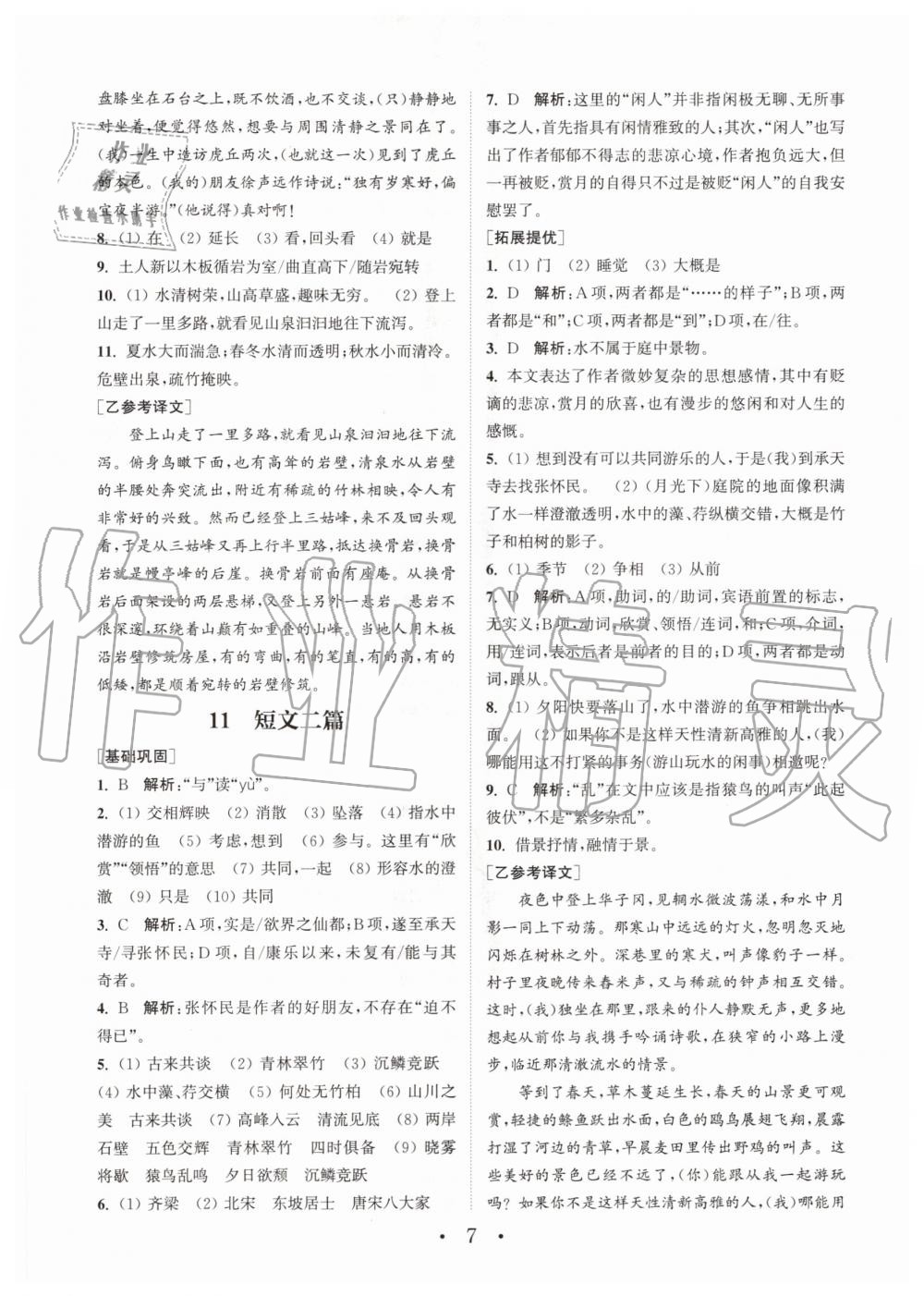 2020年通城学典初中语文基础知识组合训练八年级上册人教版 第7页