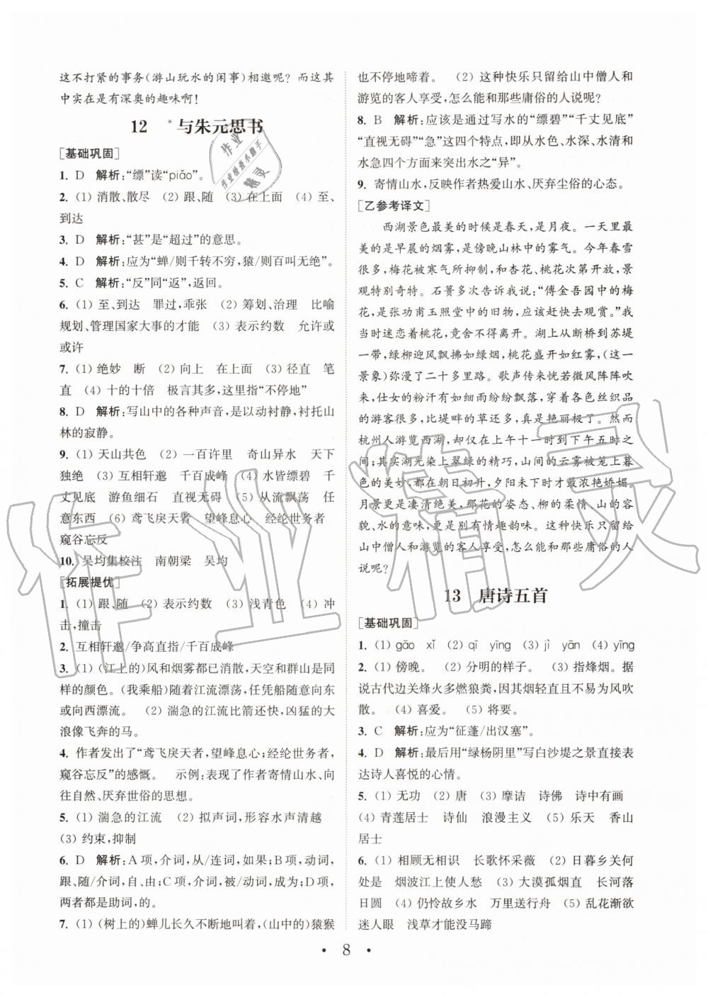 2020年通城学典初中语文基础知识组合训练八年级上册人教版 第8页
