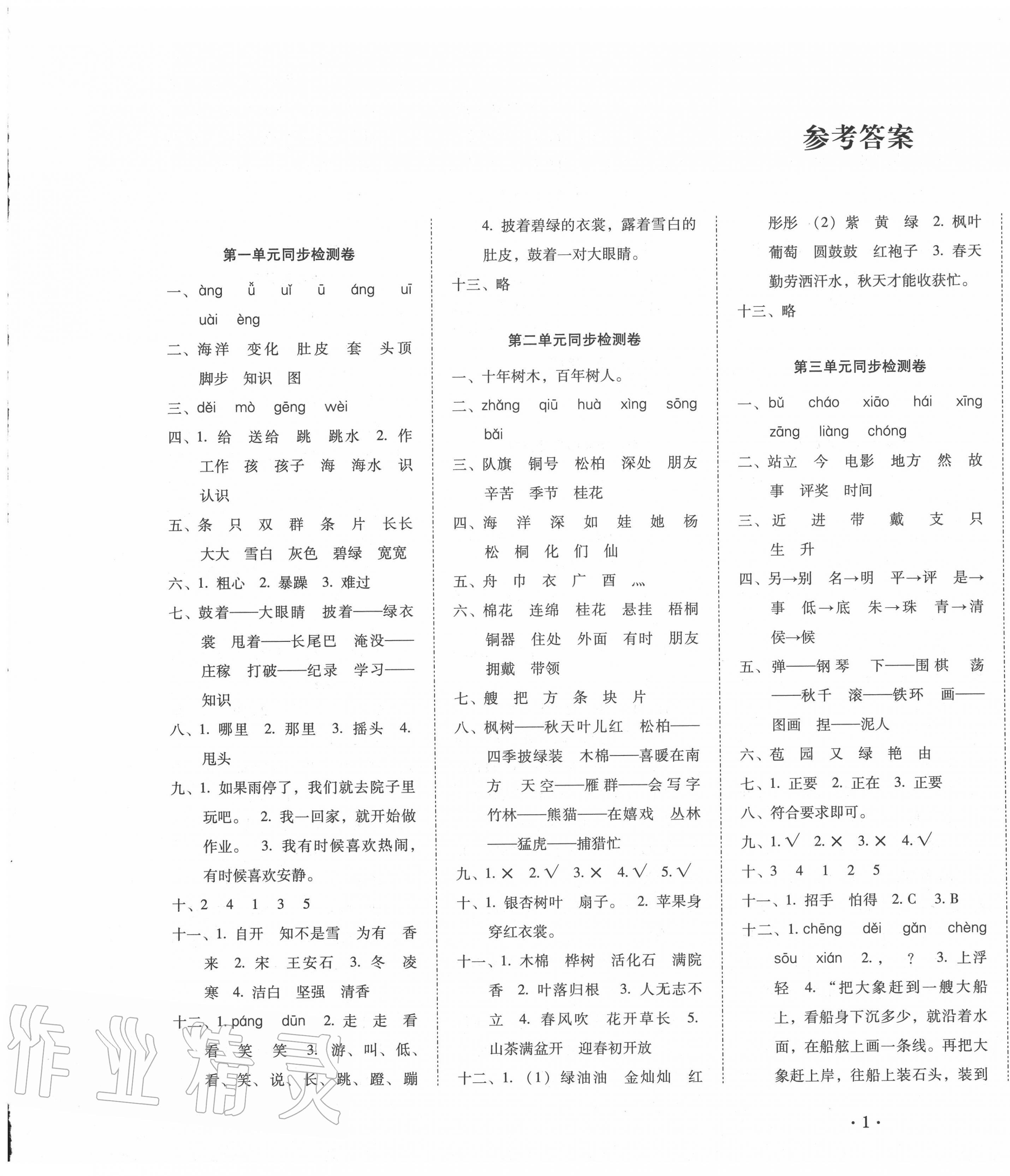 2020年单元目标检测云南师大附小密卷二年级语文上册人教版 第1页