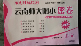 2020年单元目标检测云南师大附小密卷二年级语文上册人教版