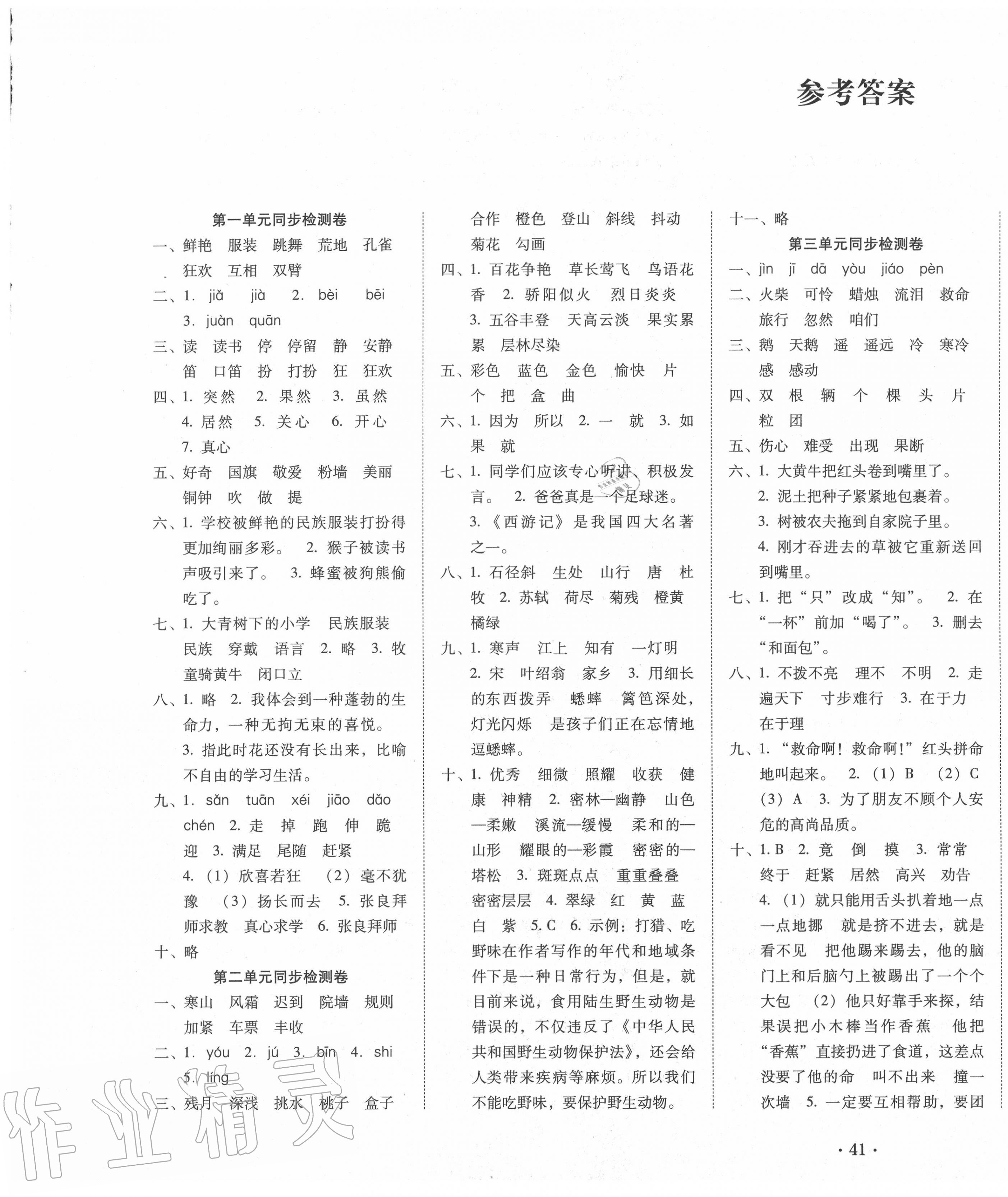 2020年單元目標(biāo)檢測云南師大附小密卷三年級語文上冊人教版 第1頁