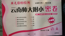 2020年单元目标检测云南师大附小密卷四年级语文上册人教版